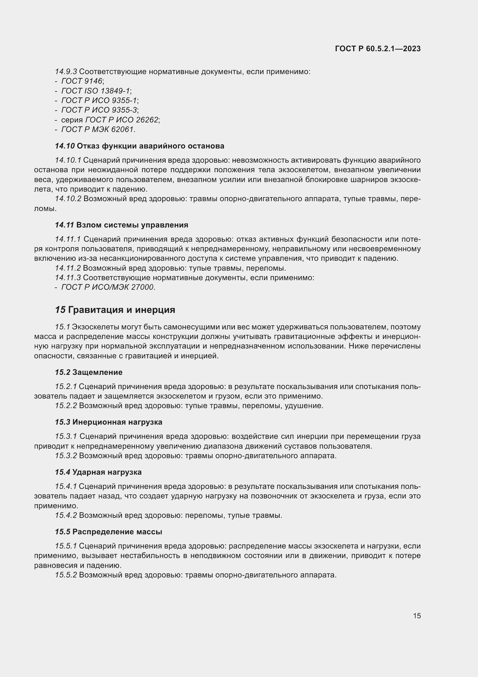 Страница 21 ГОСТ Р 60.5.2.1-2023