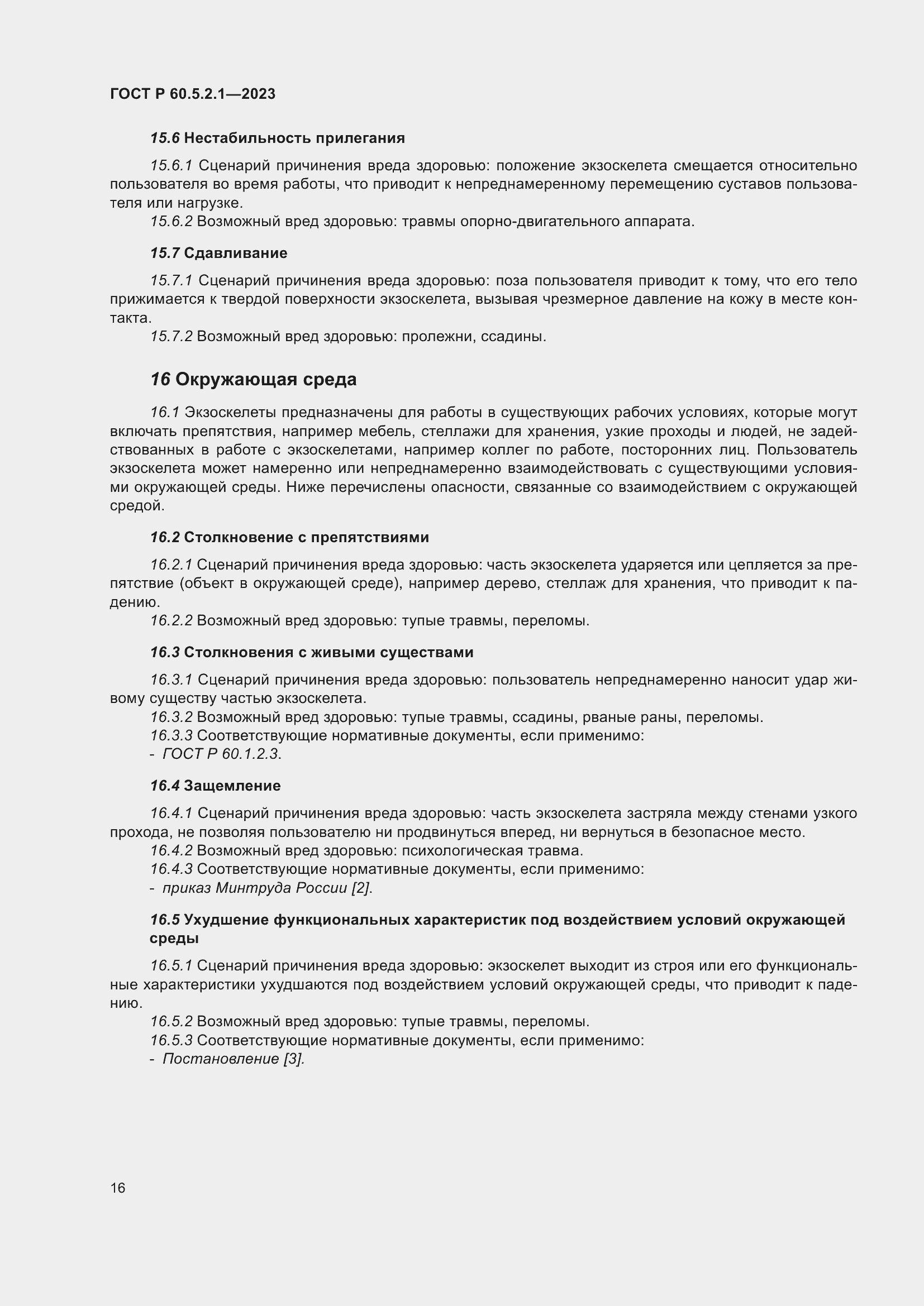 Страница 22 ГОСТ Р 60.5.2.1-2023