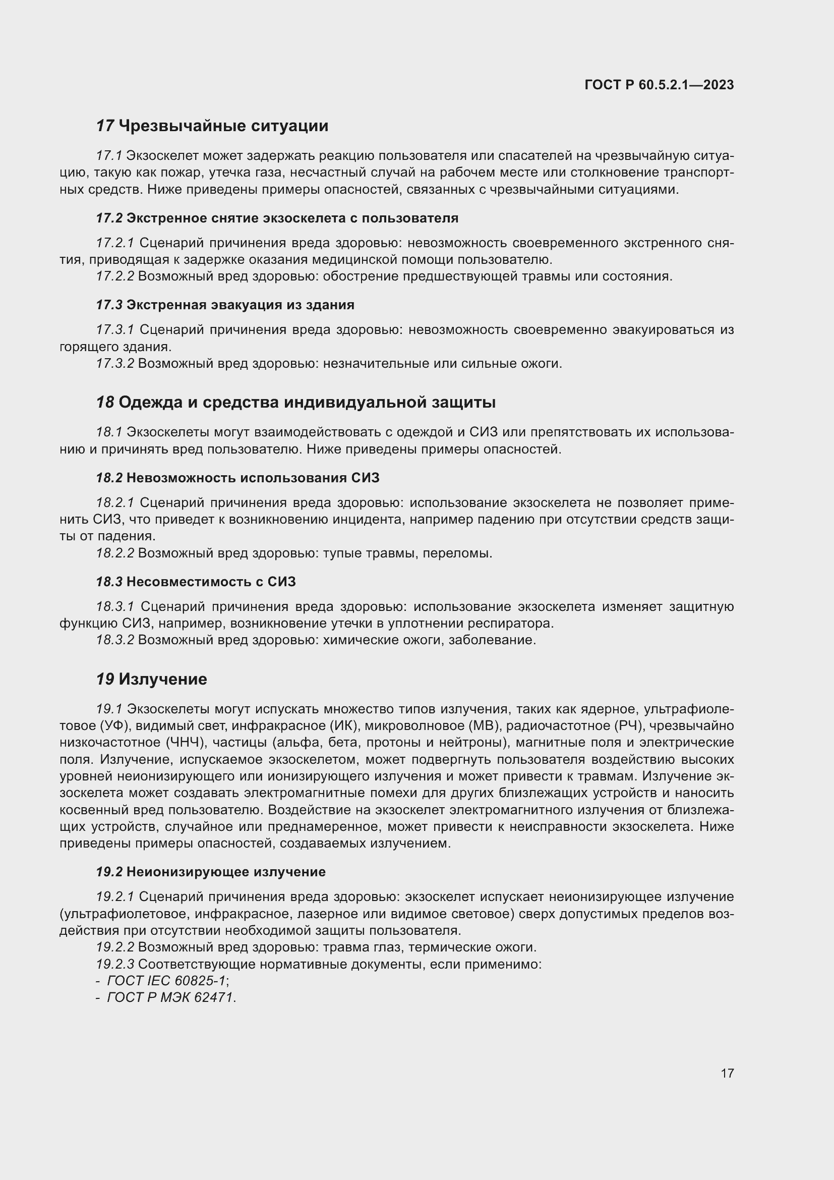 Страница 23 ГОСТ Р 60.5.2.1-2023