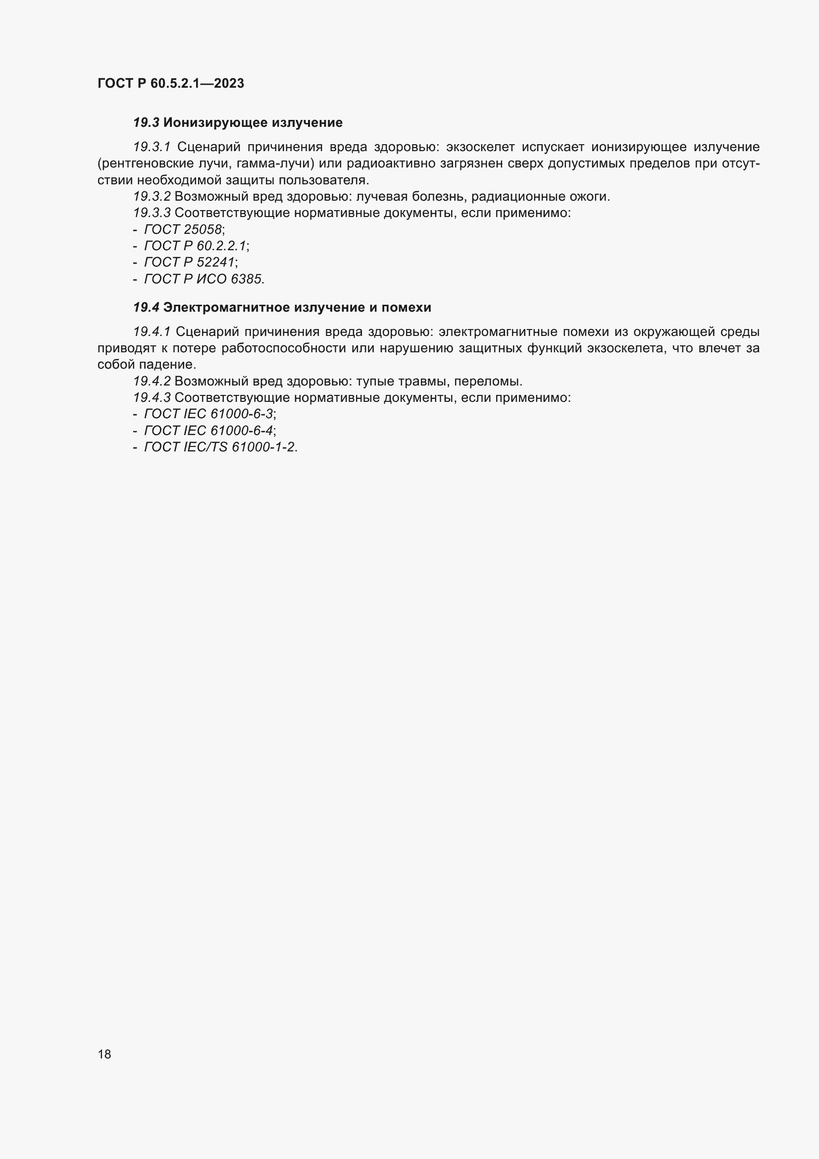 Страница 24 ГОСТ Р 60.5.2.1-2023