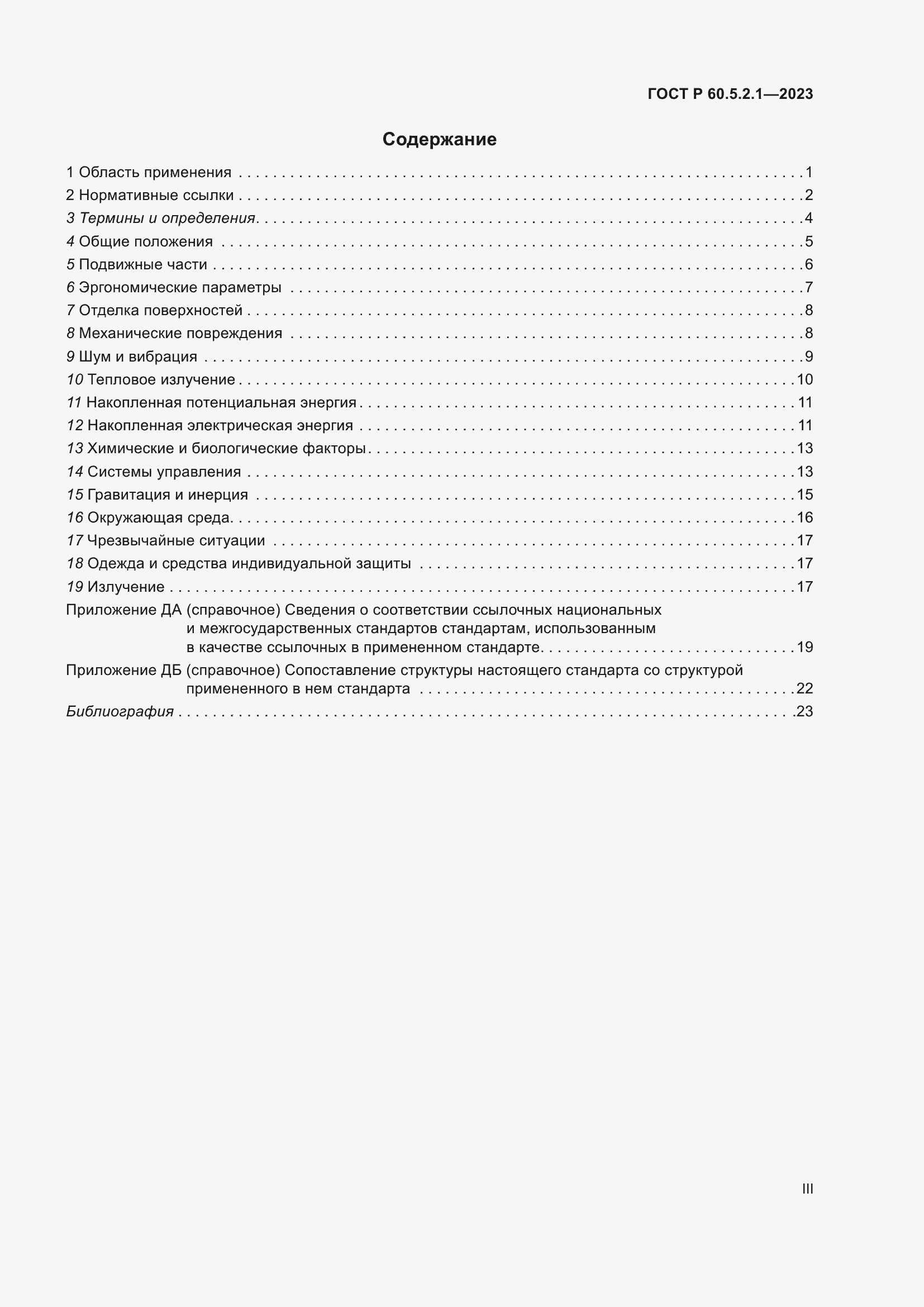 Страница 3 ГОСТ Р 60.5.2.1-2023