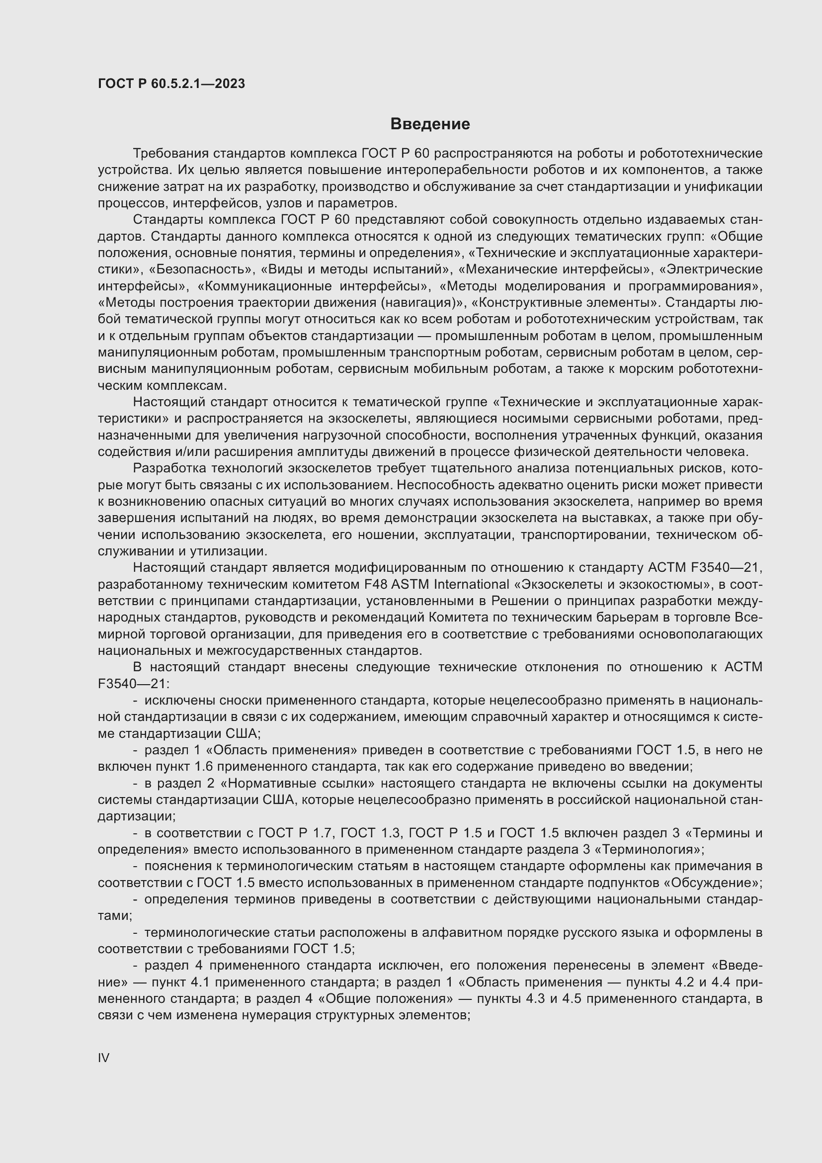 Страница 4 ГОСТ Р 60.5.2.1-2023