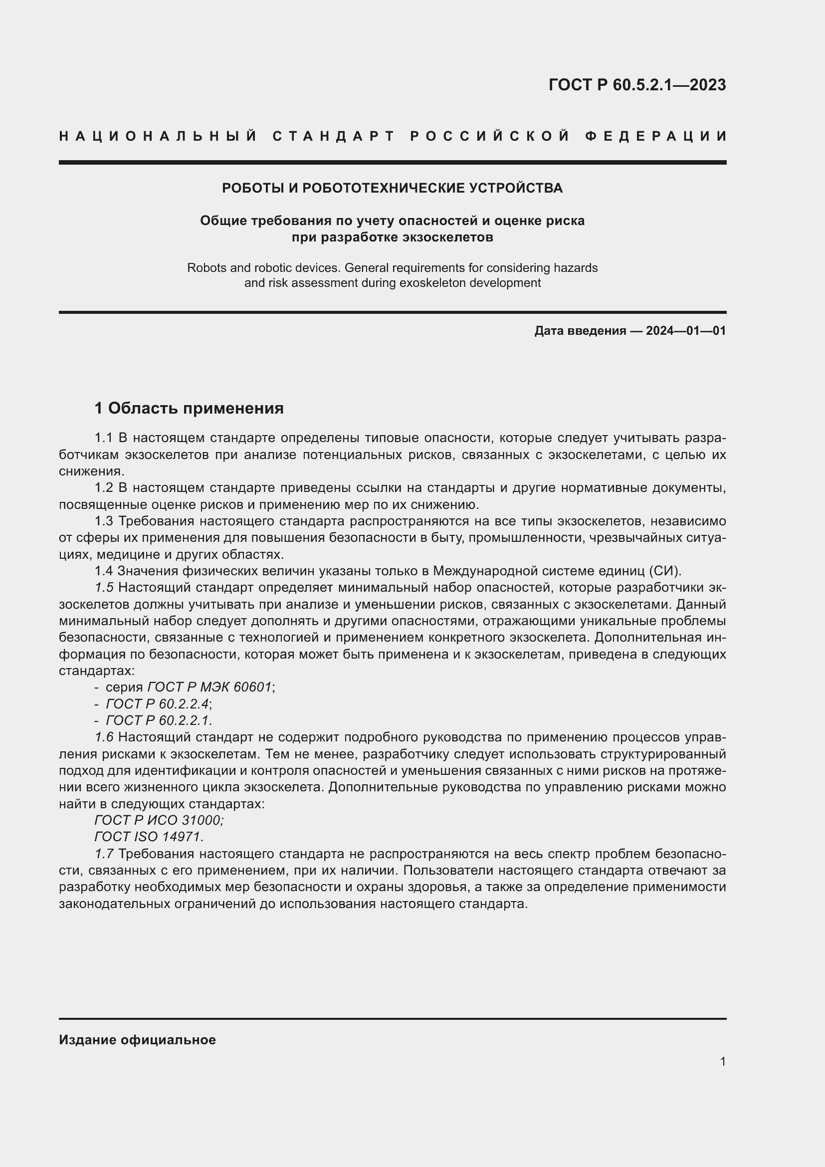 Страница 7 ГОСТ Р 60.5.2.1-2023