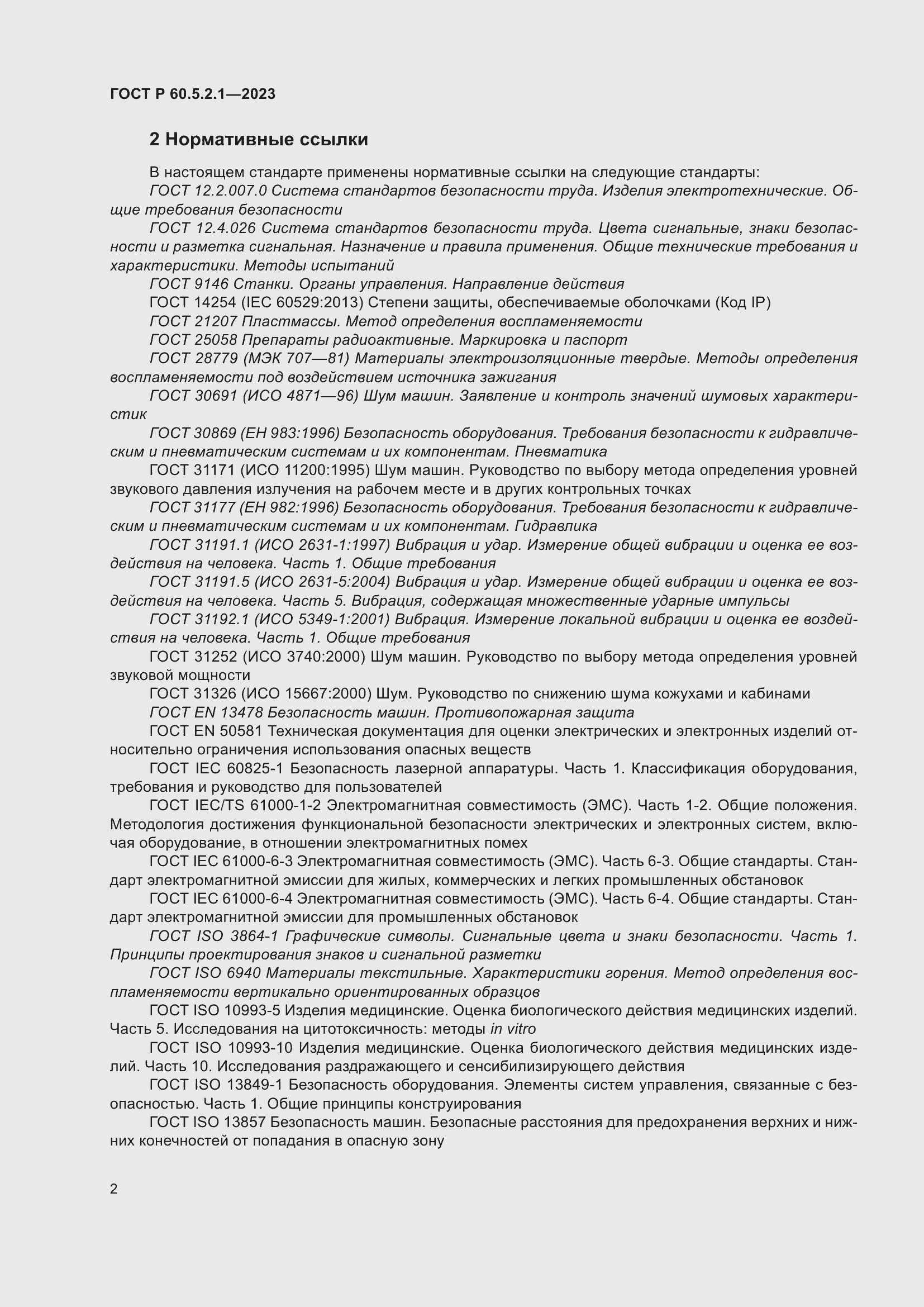 Страница 8 ГОСТ Р 60.5.2.1-2023