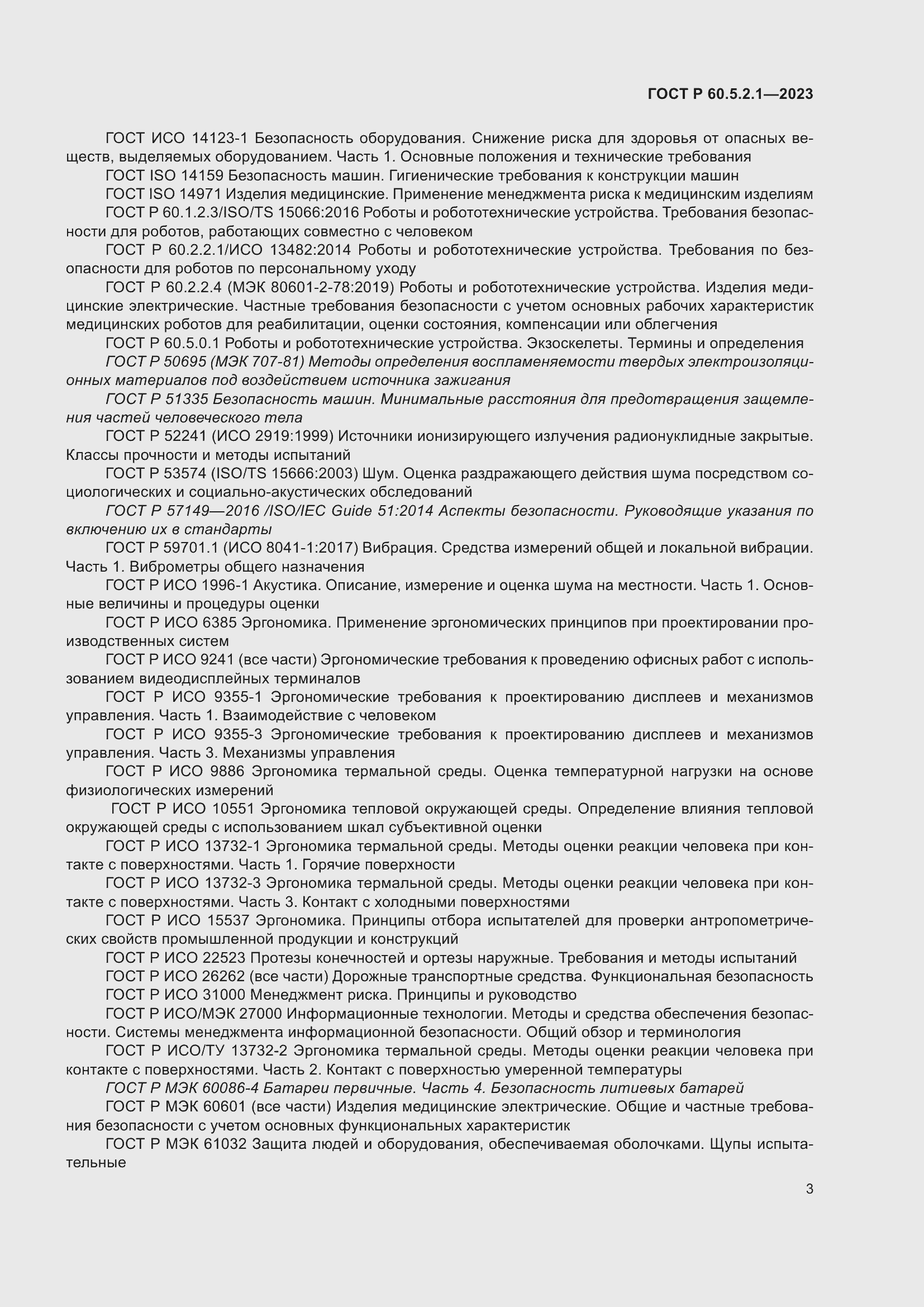 Страница 9 ГОСТ Р 60.5.2.1-2023