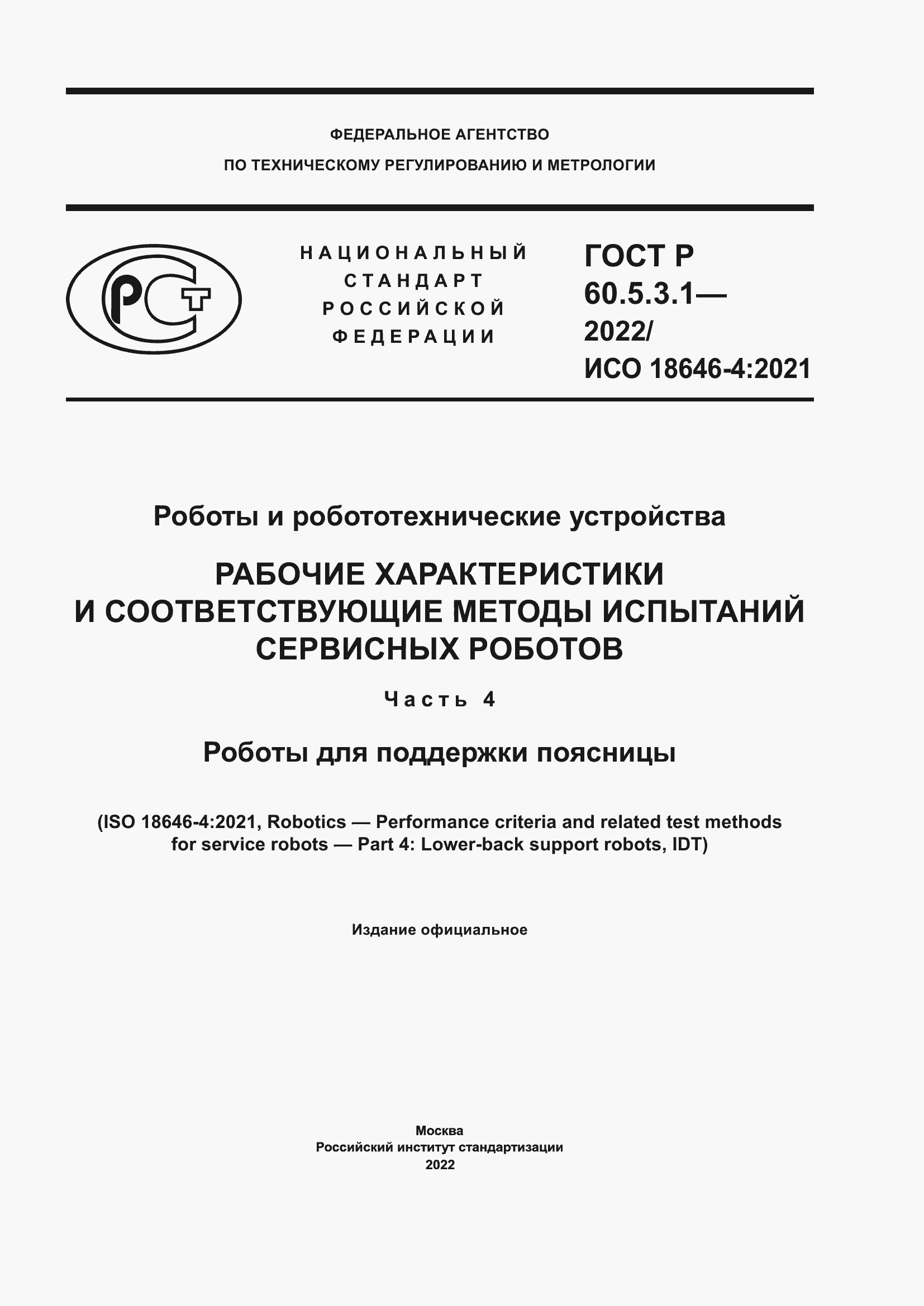 Страница 1 ГОСТ Р 60.5.3.1-2022