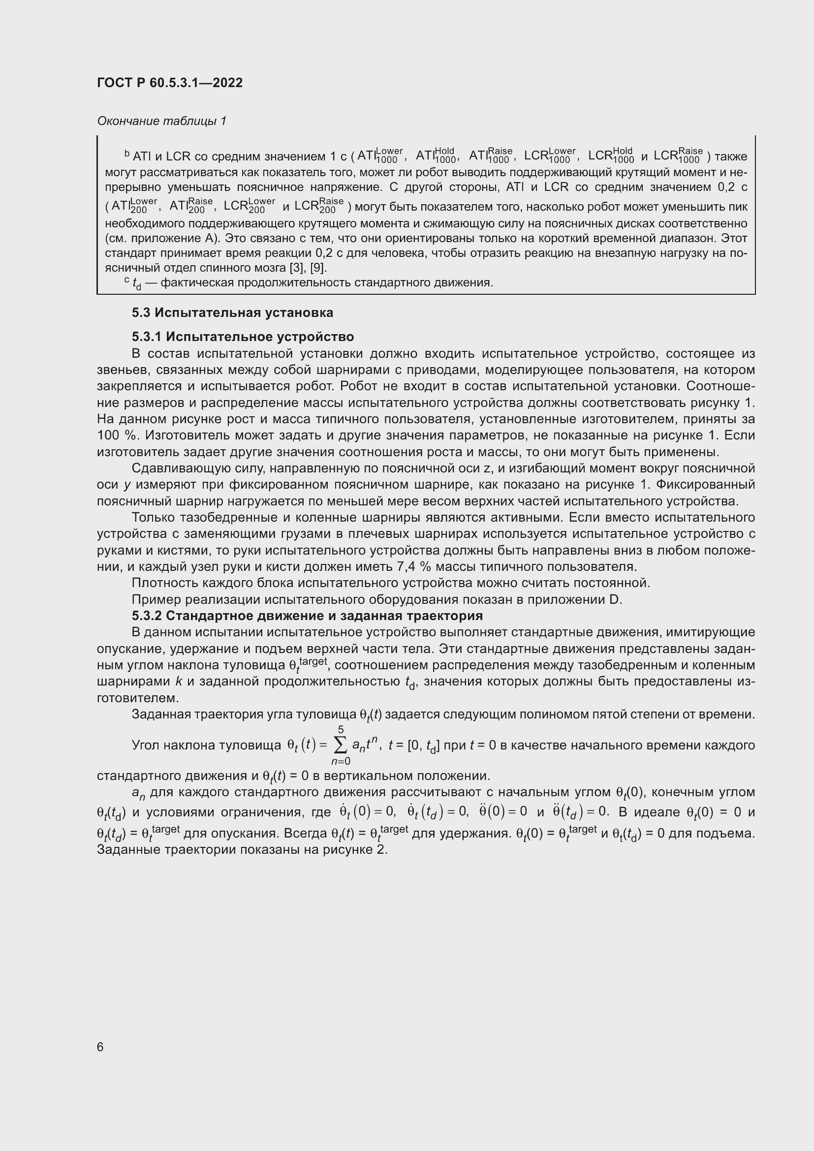 Страница 10 ГОСТ Р 60.5.3.1-2022