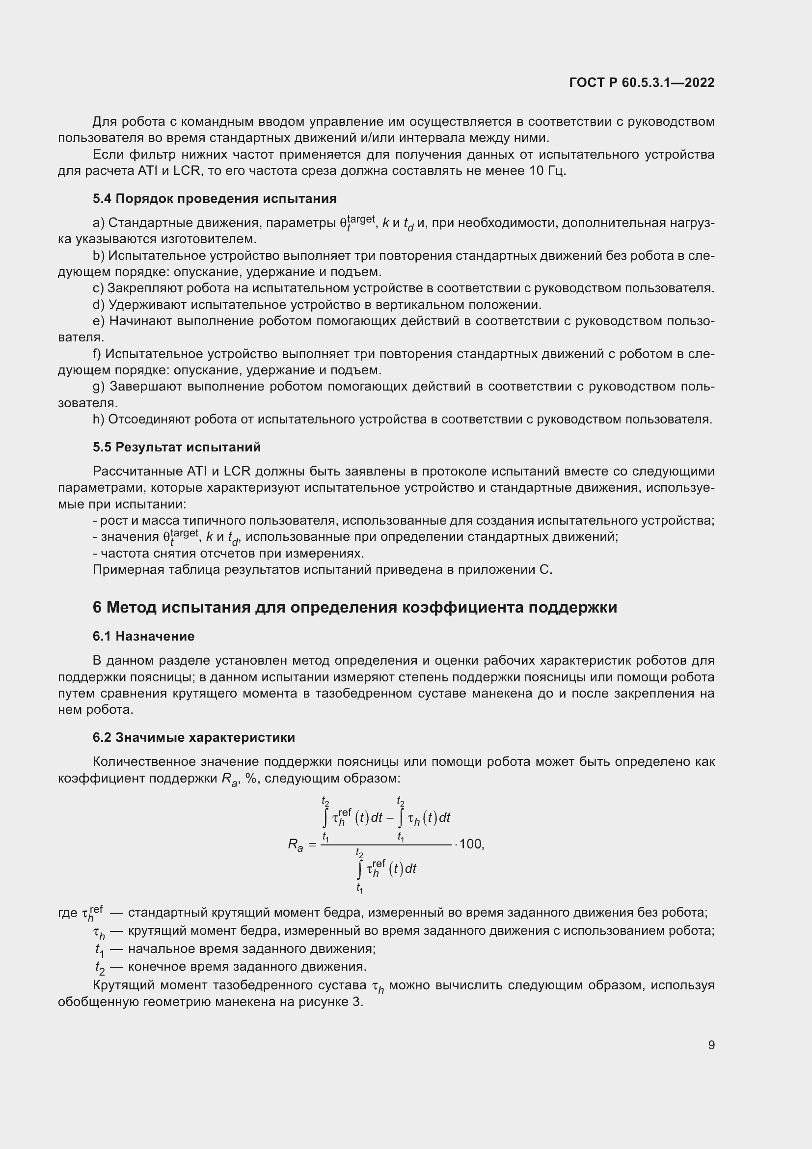 Страница 13 ГОСТ Р 60.5.3.1-2022