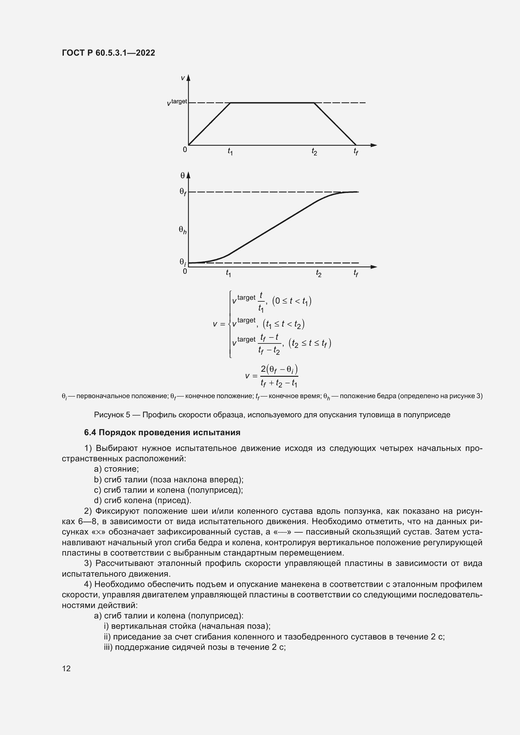 Страница 16 ГОСТ Р 60.5.3.1-2022