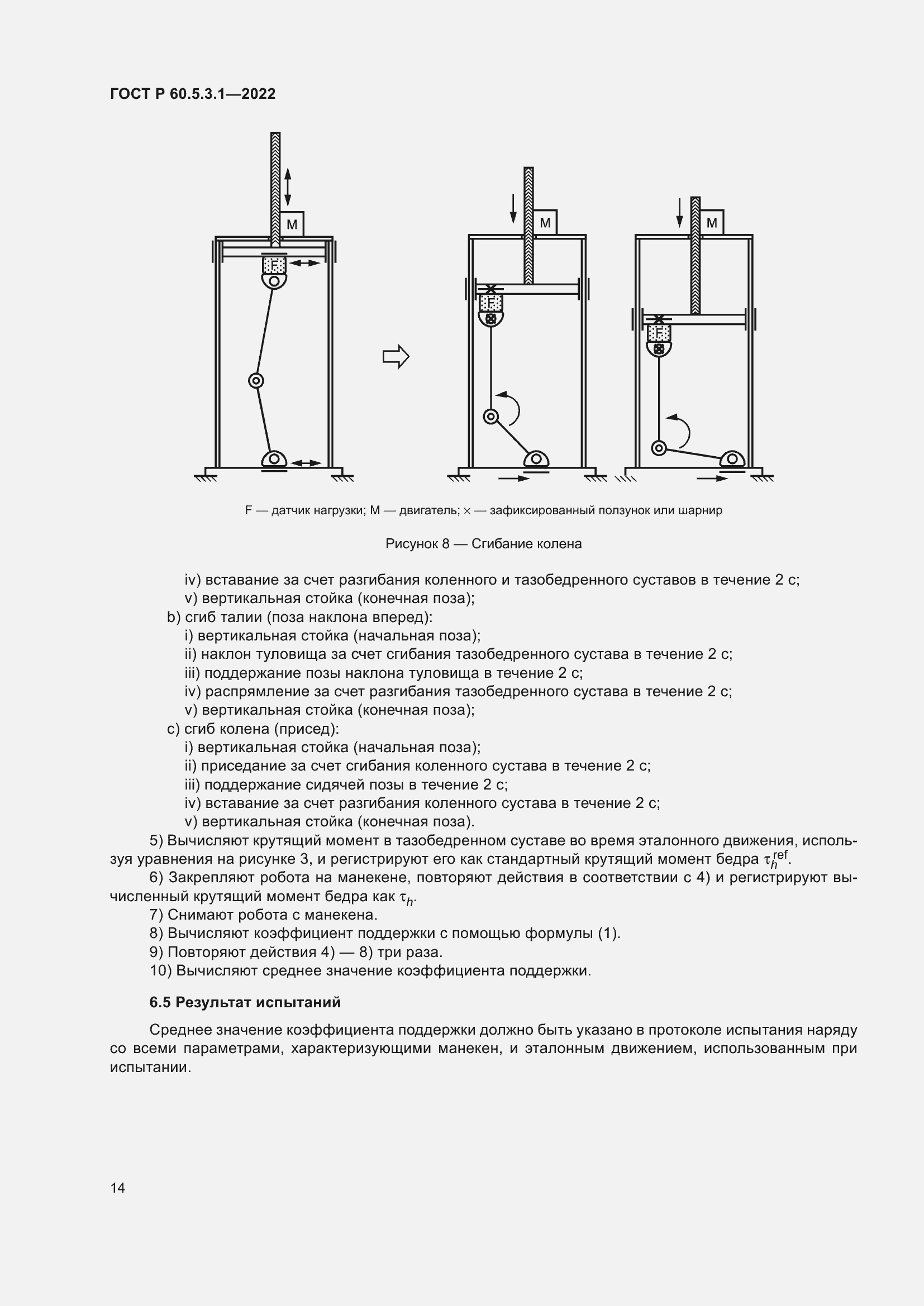 Страница 18 ГОСТ Р 60.5.3.1-2022