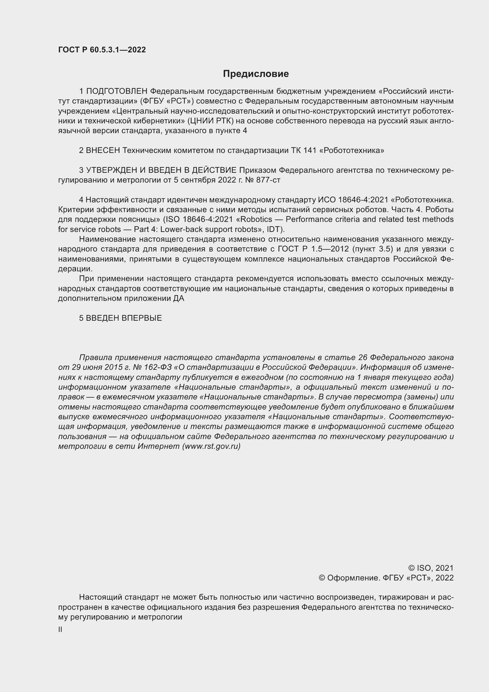 Страница 2 ГОСТ Р 60.5.3.1-2022