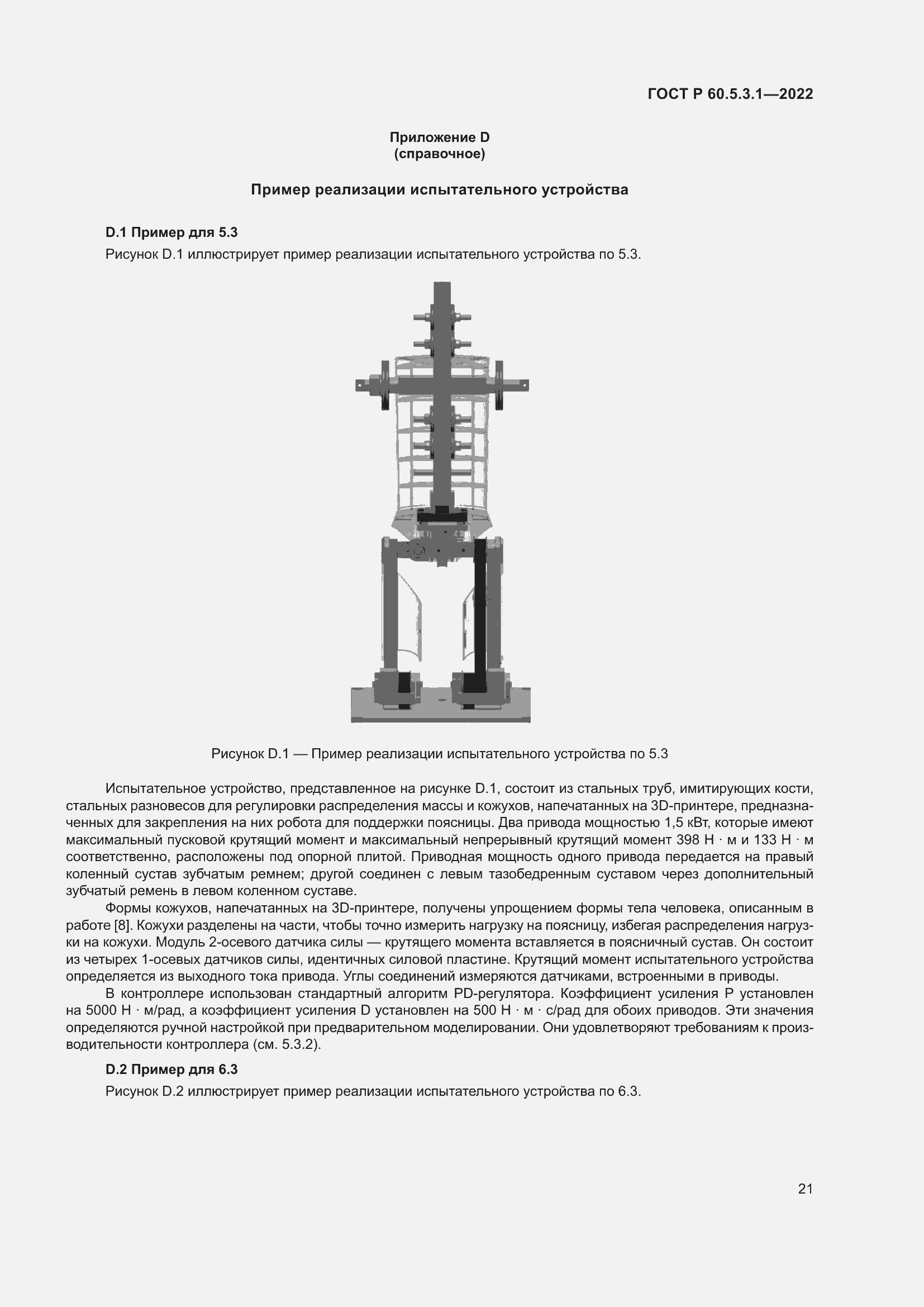 Страница 25 ГОСТ Р 60.5.3.1-2022