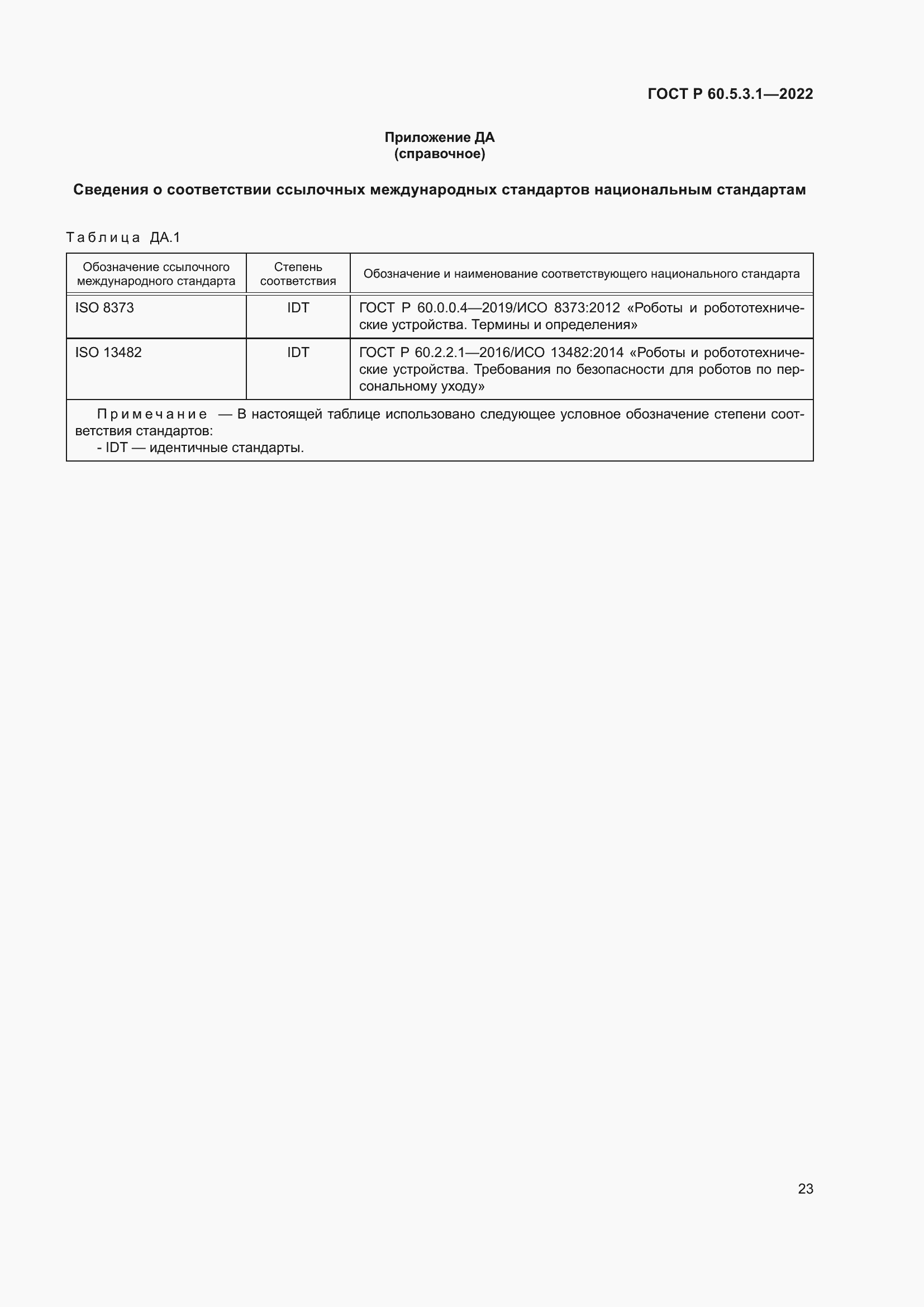 Страница 27 ГОСТ Р 60.5.3.1-2022