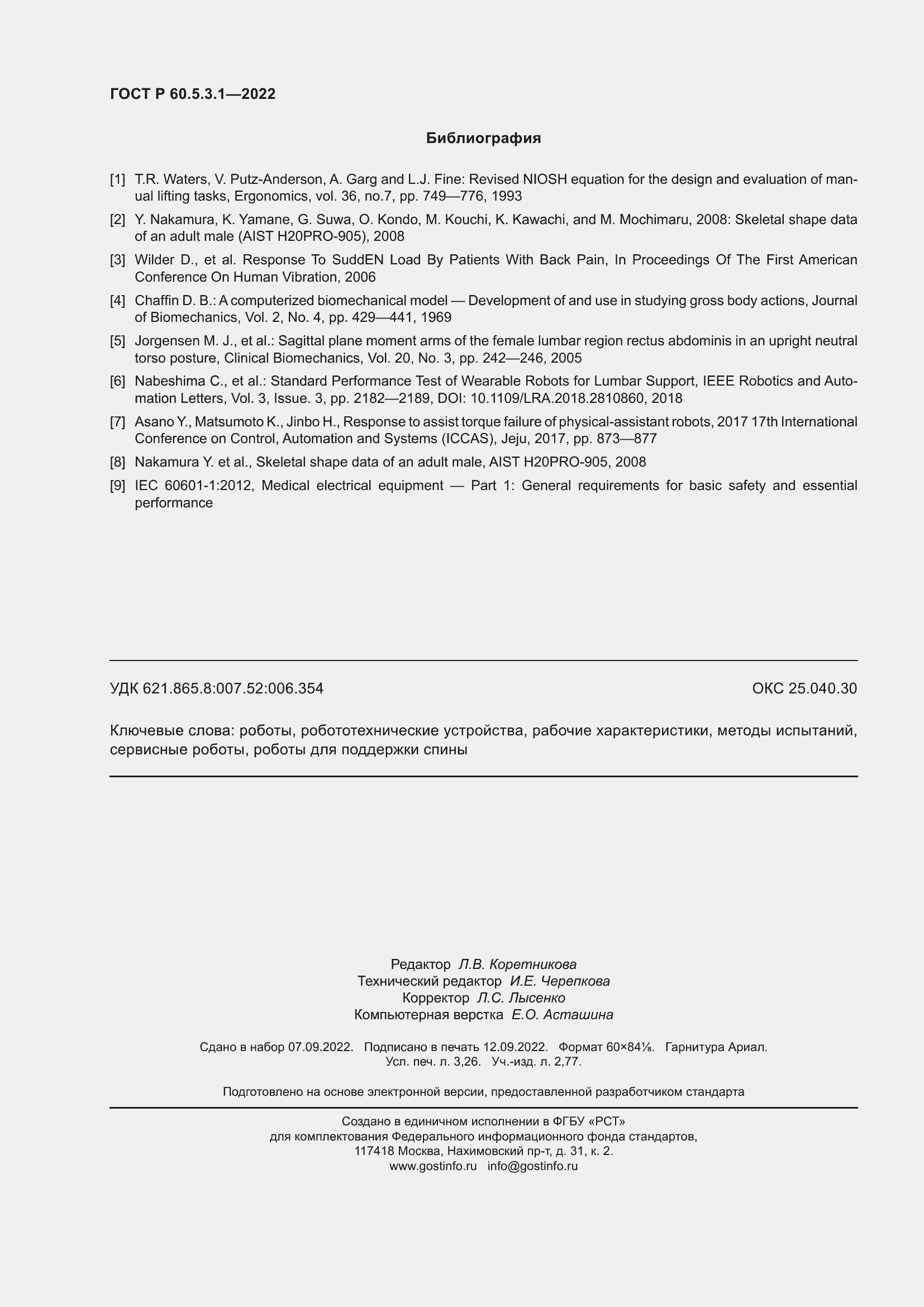 Страница 28 ГОСТ Р 60.5.3.1-2022