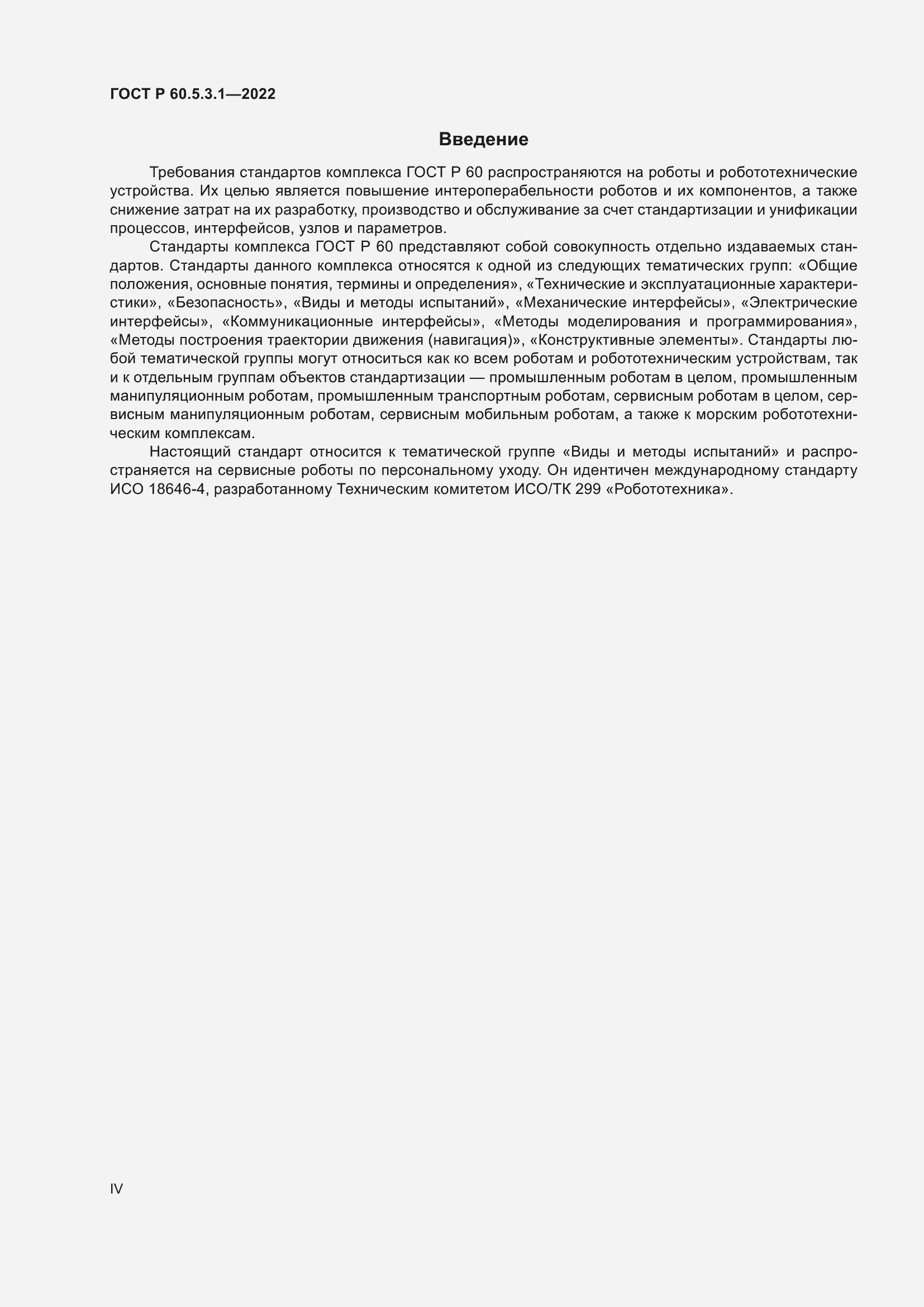Страница 4 ГОСТ Р 60.5.3.1-2022