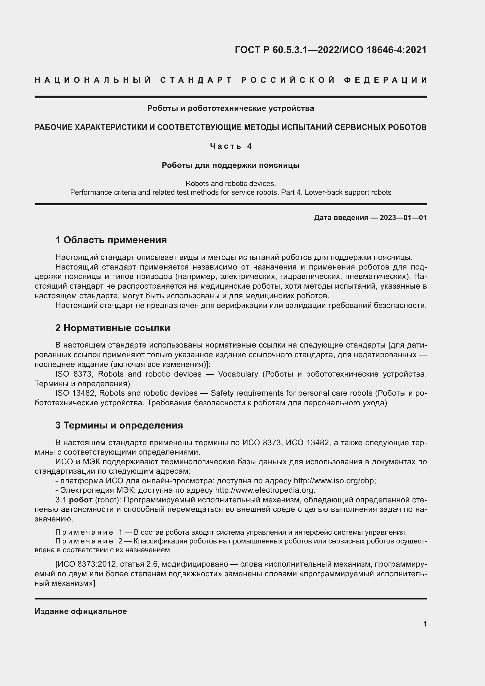 Страница 5 ГОСТ Р 60.5.3.1-2022