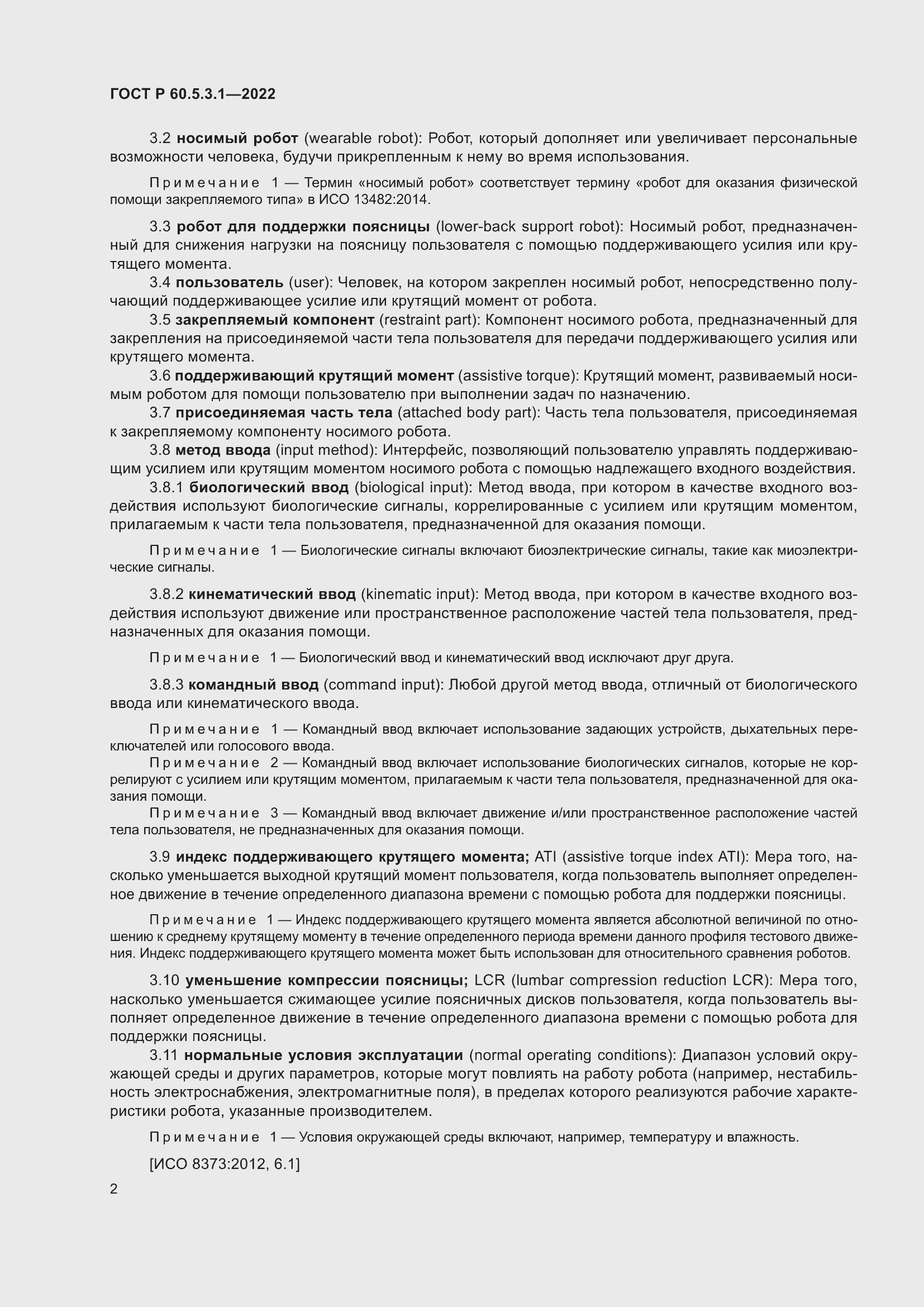 Страница 6 ГОСТ Р 60.5.3.1-2022