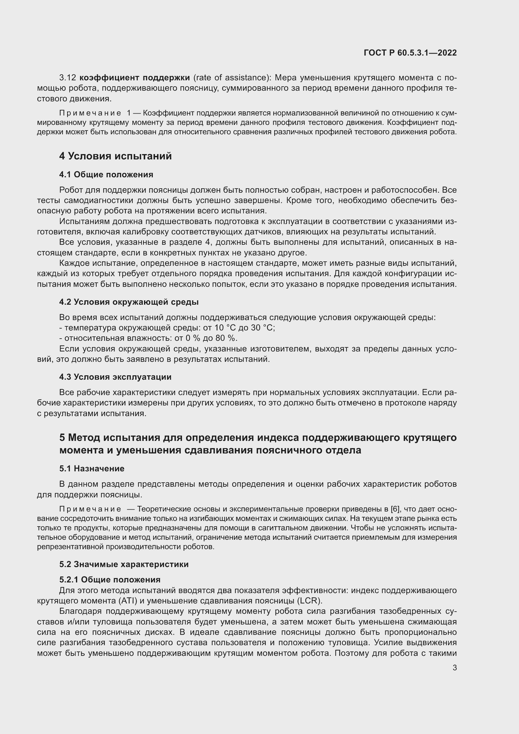 Страница 7 ГОСТ Р 60.5.3.1-2022