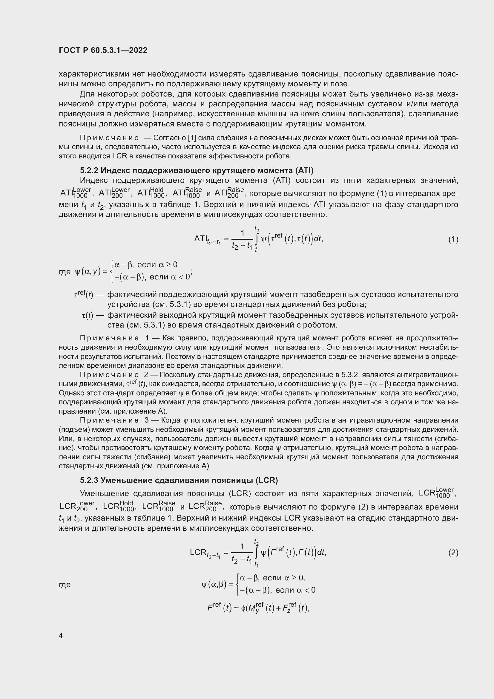 Страница 8 ГОСТ Р 60.5.3.1-2022