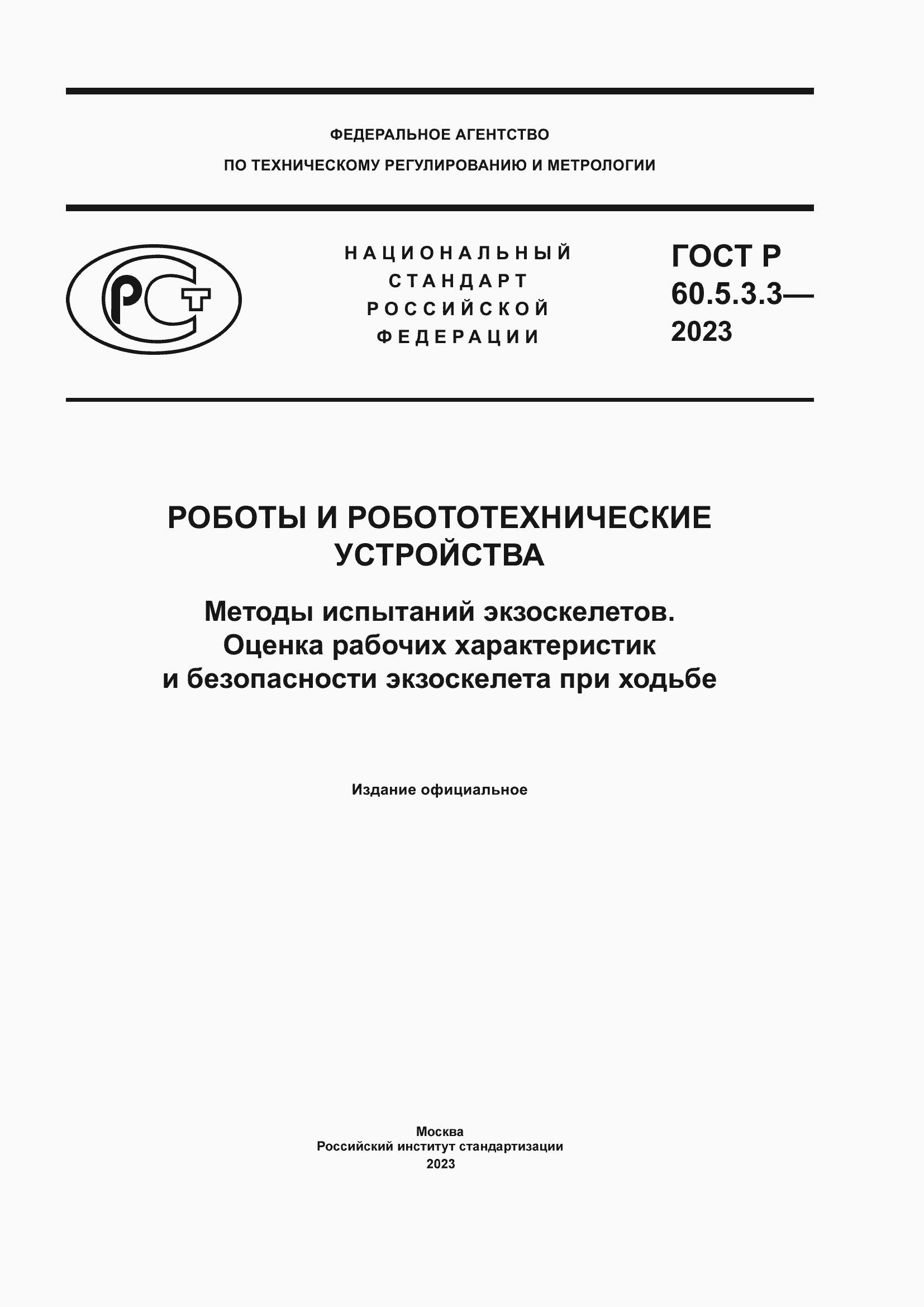 Страница 1 ГОСТ Р 60.5.3.3-2023