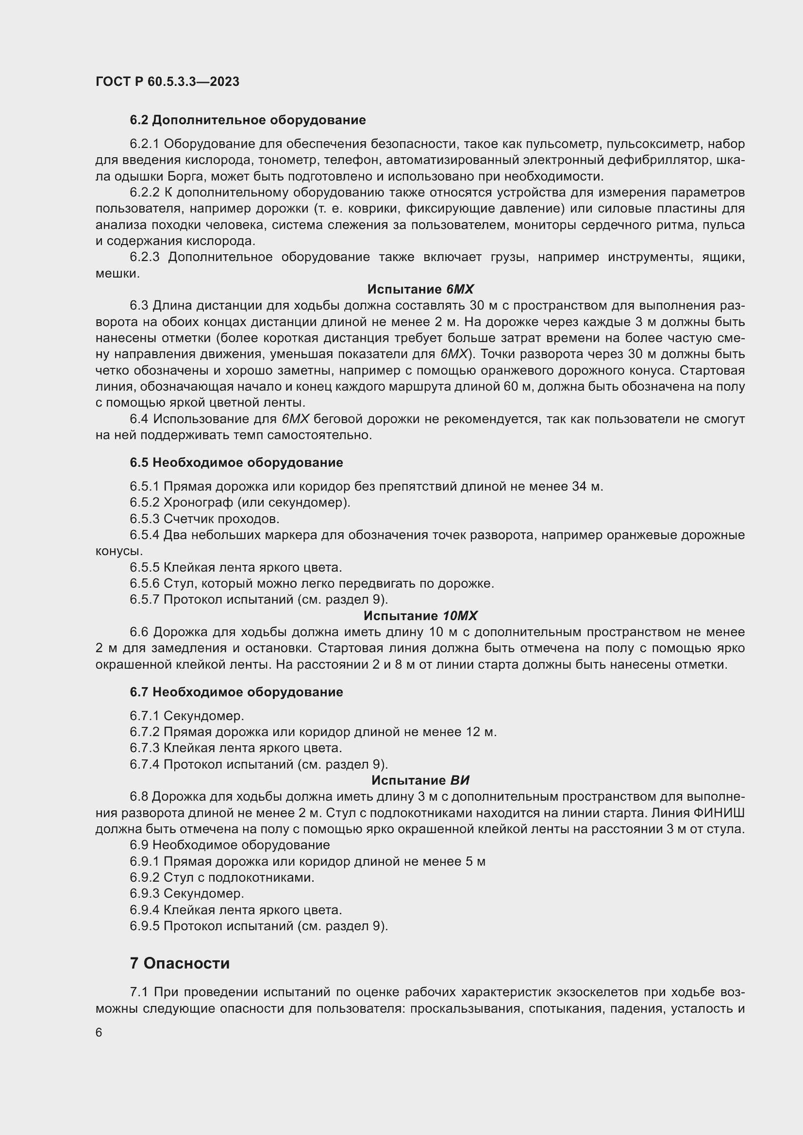 Страница 12 ГОСТ Р 60.5.3.3-2023