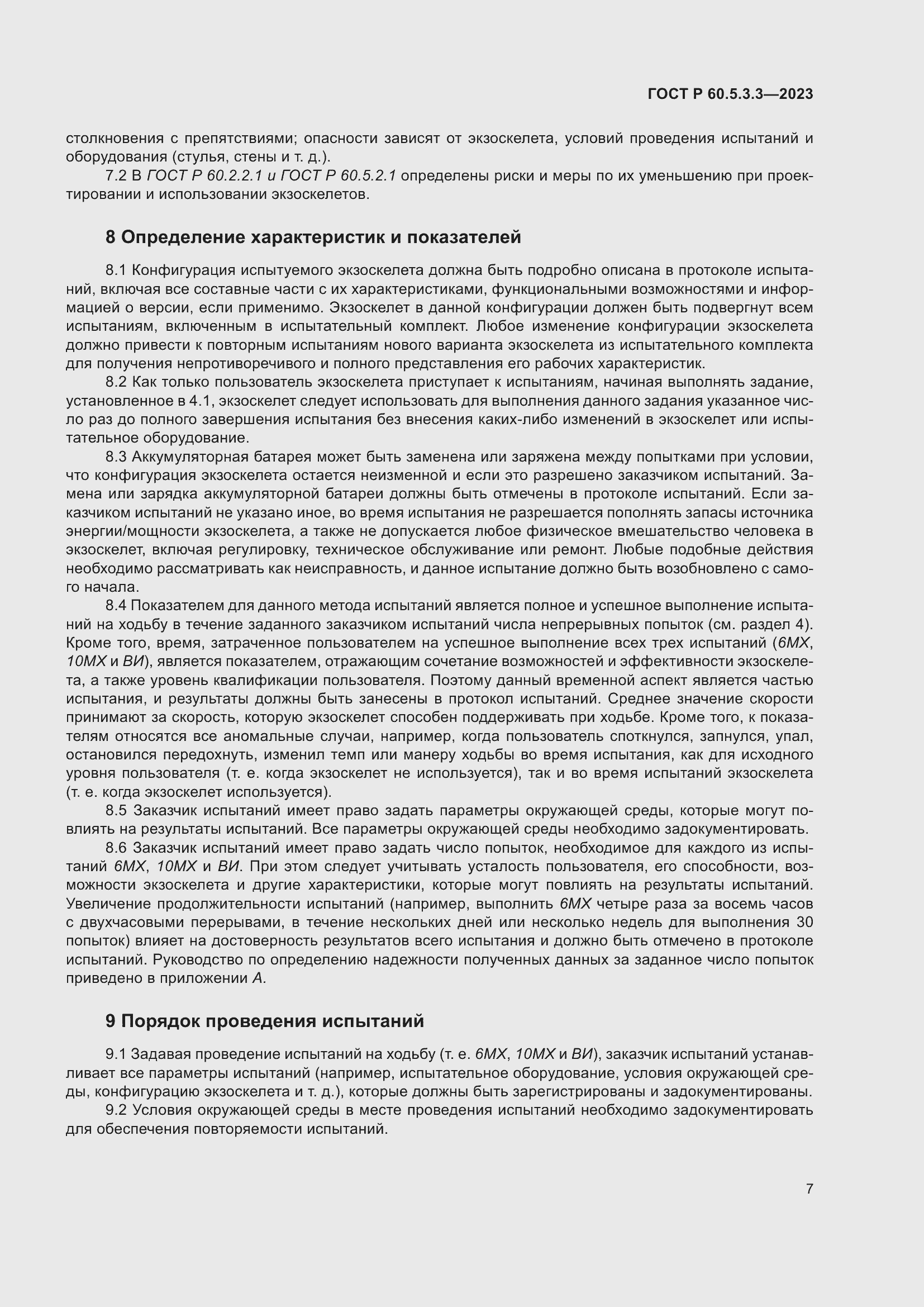 Страница 13 ГОСТ Р 60.5.3.3-2023