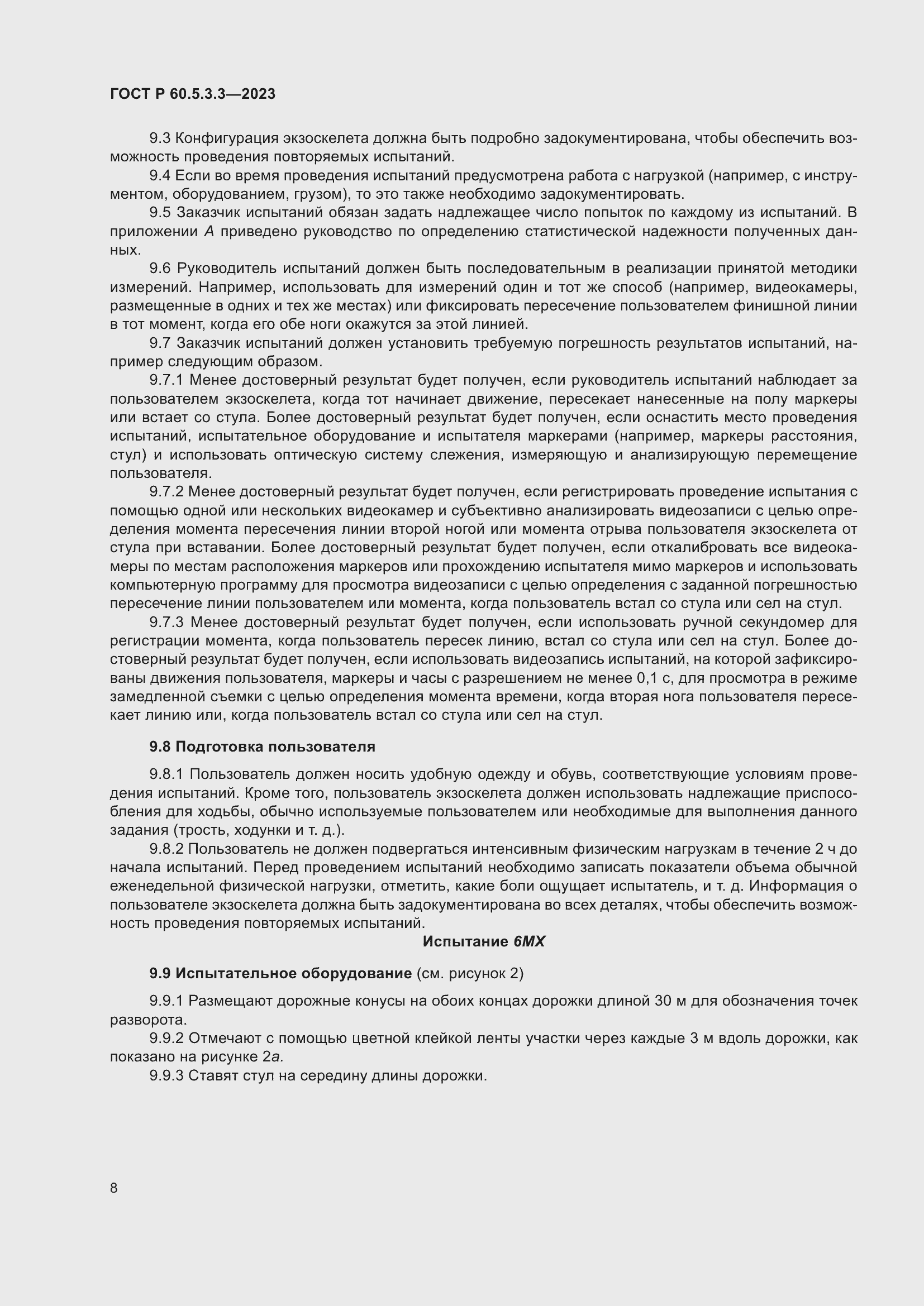 Страница 14 ГОСТ Р 60.5.3.3-2023