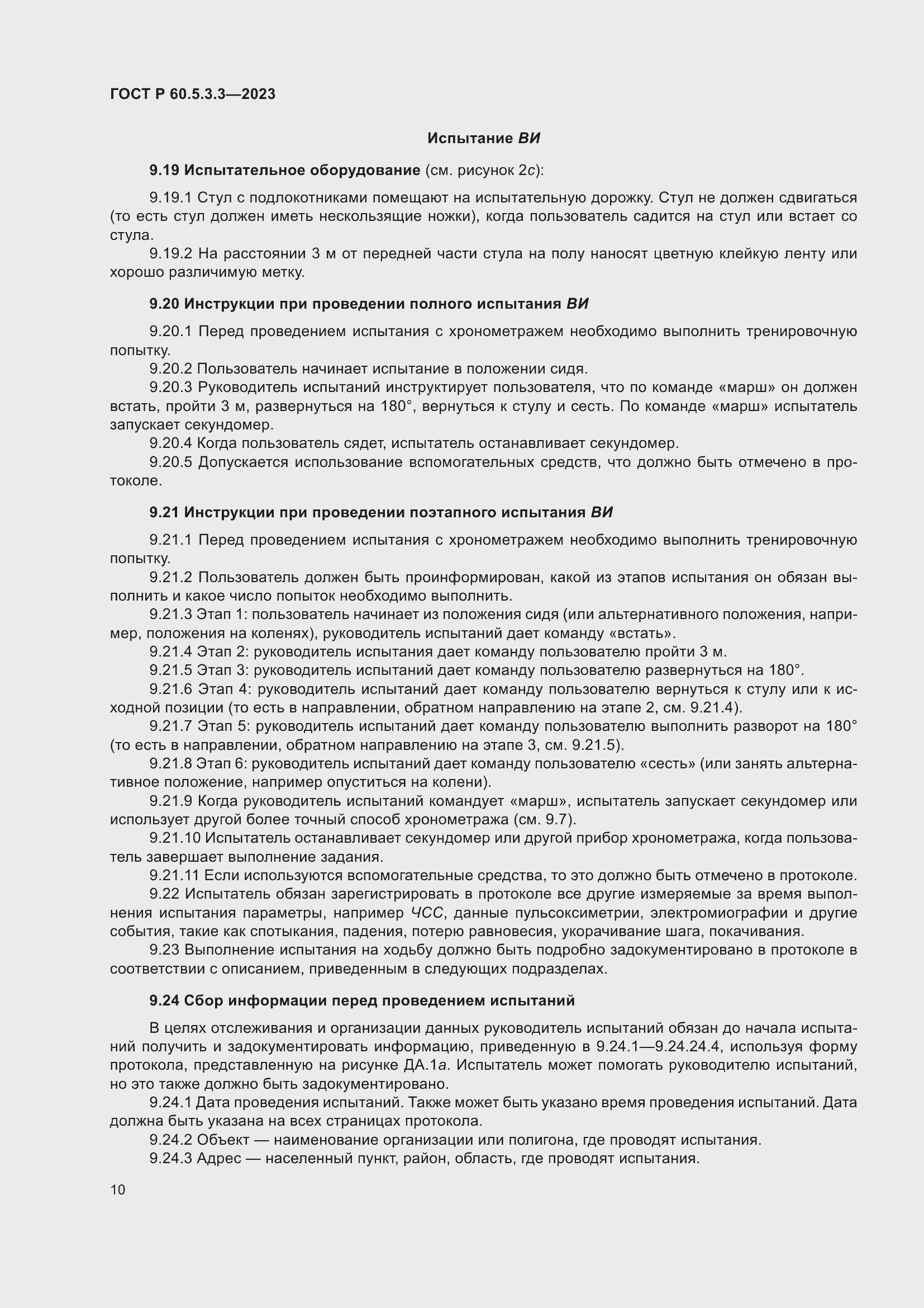 Страница 16 ГОСТ Р 60.5.3.3-2023