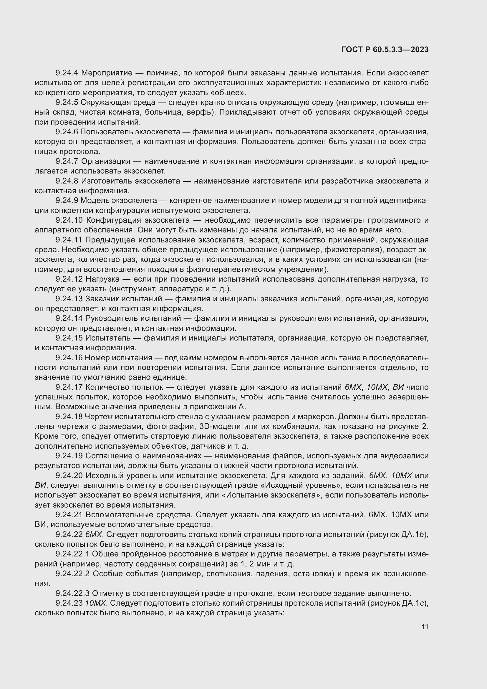 Страница 17 ГОСТ Р 60.5.3.3-2023