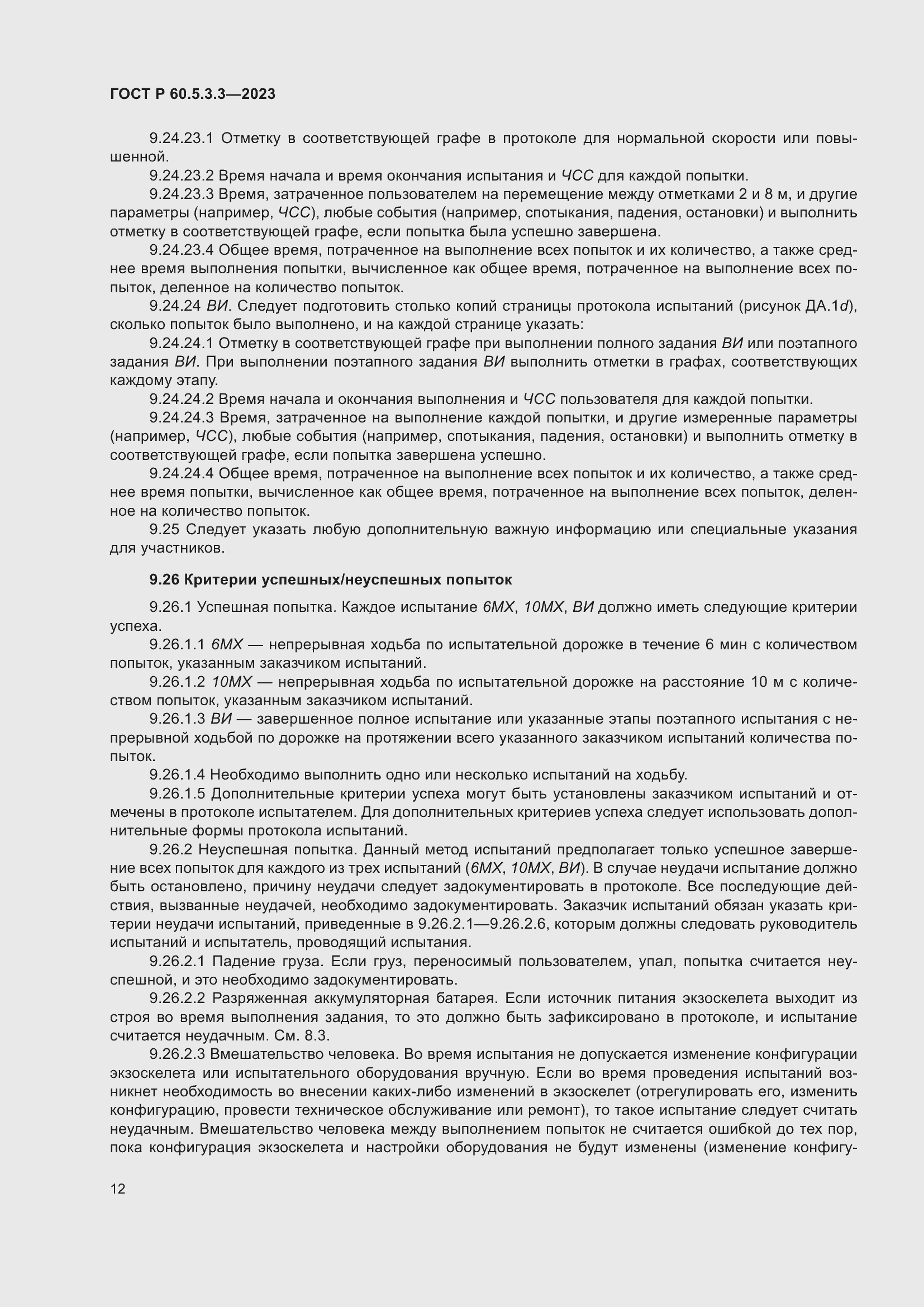 Страница 18 ГОСТ Р 60.5.3.3-2023