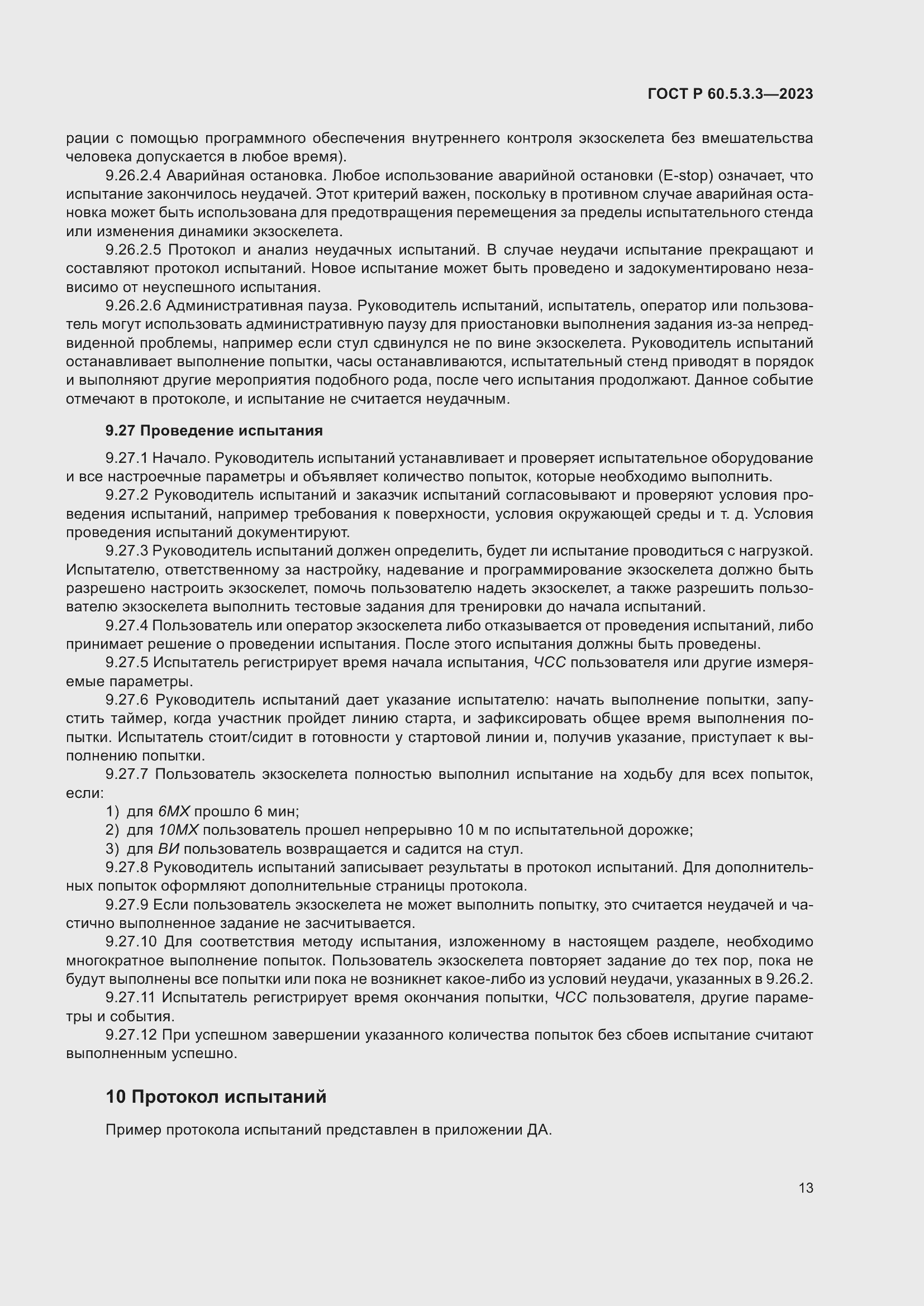 Страница 19 ГОСТ Р 60.5.3.3-2023