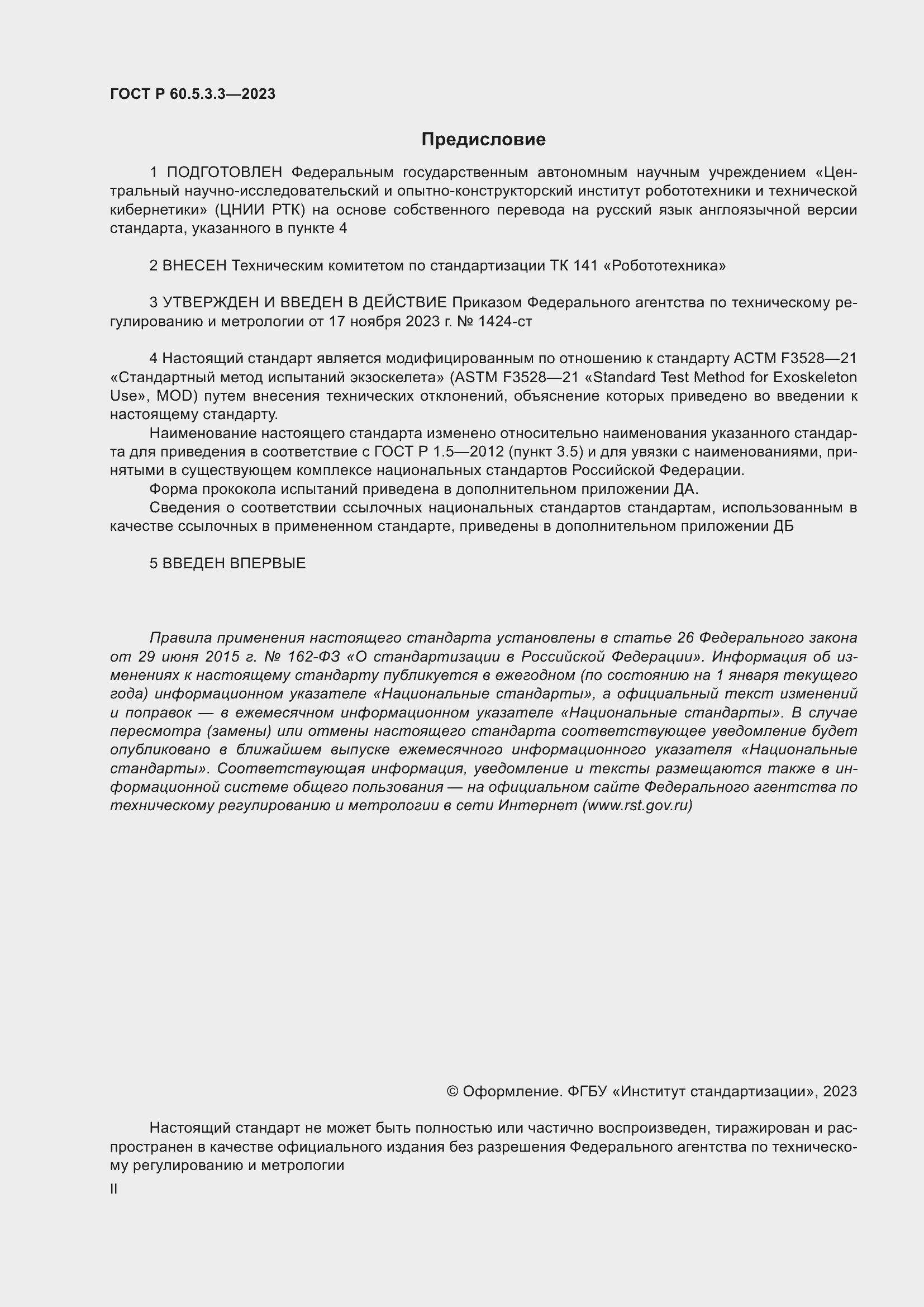 Страница 2 ГОСТ Р 60.5.3.3-2023