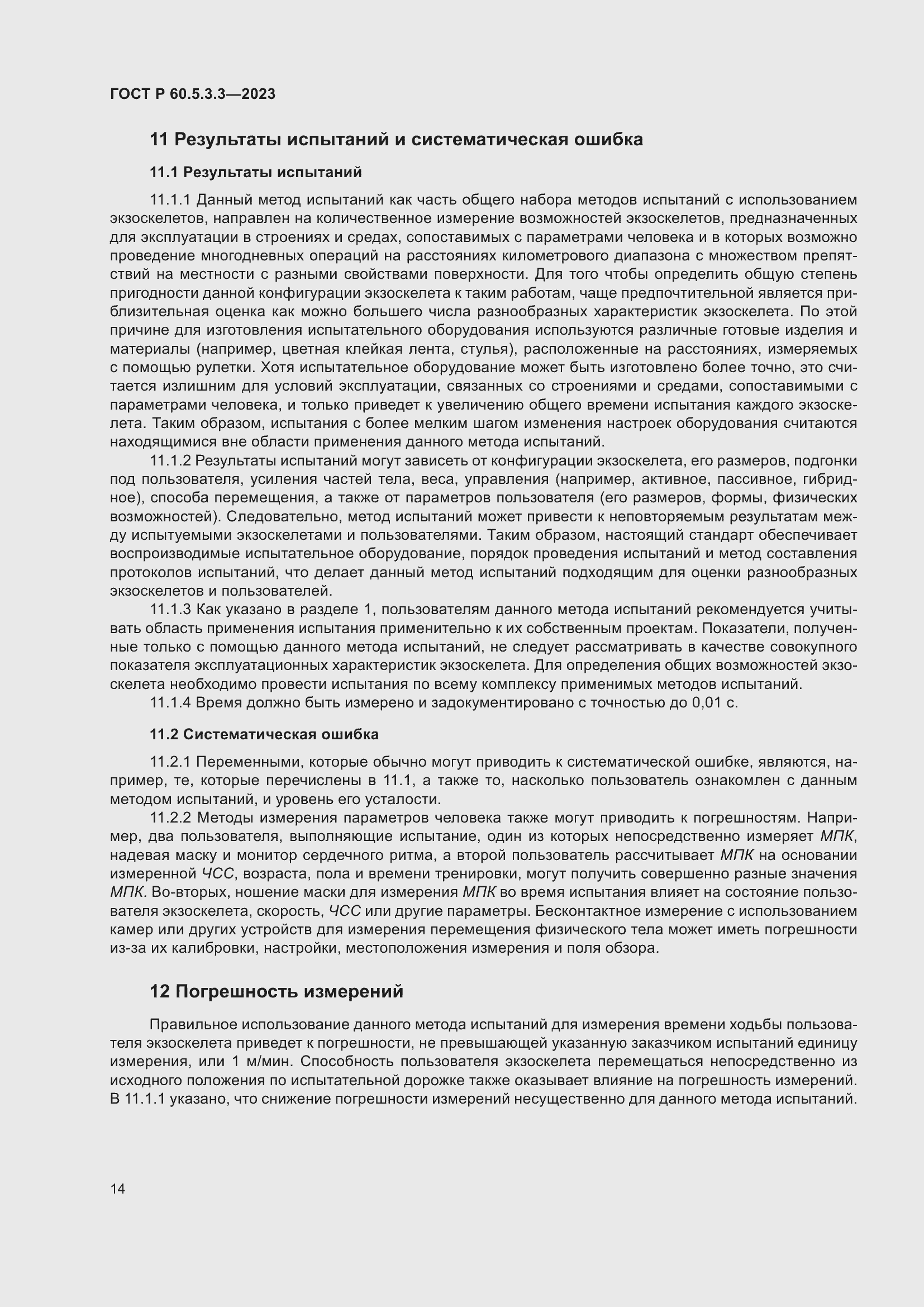 Страница 20 ГОСТ Р 60.5.3.3-2023