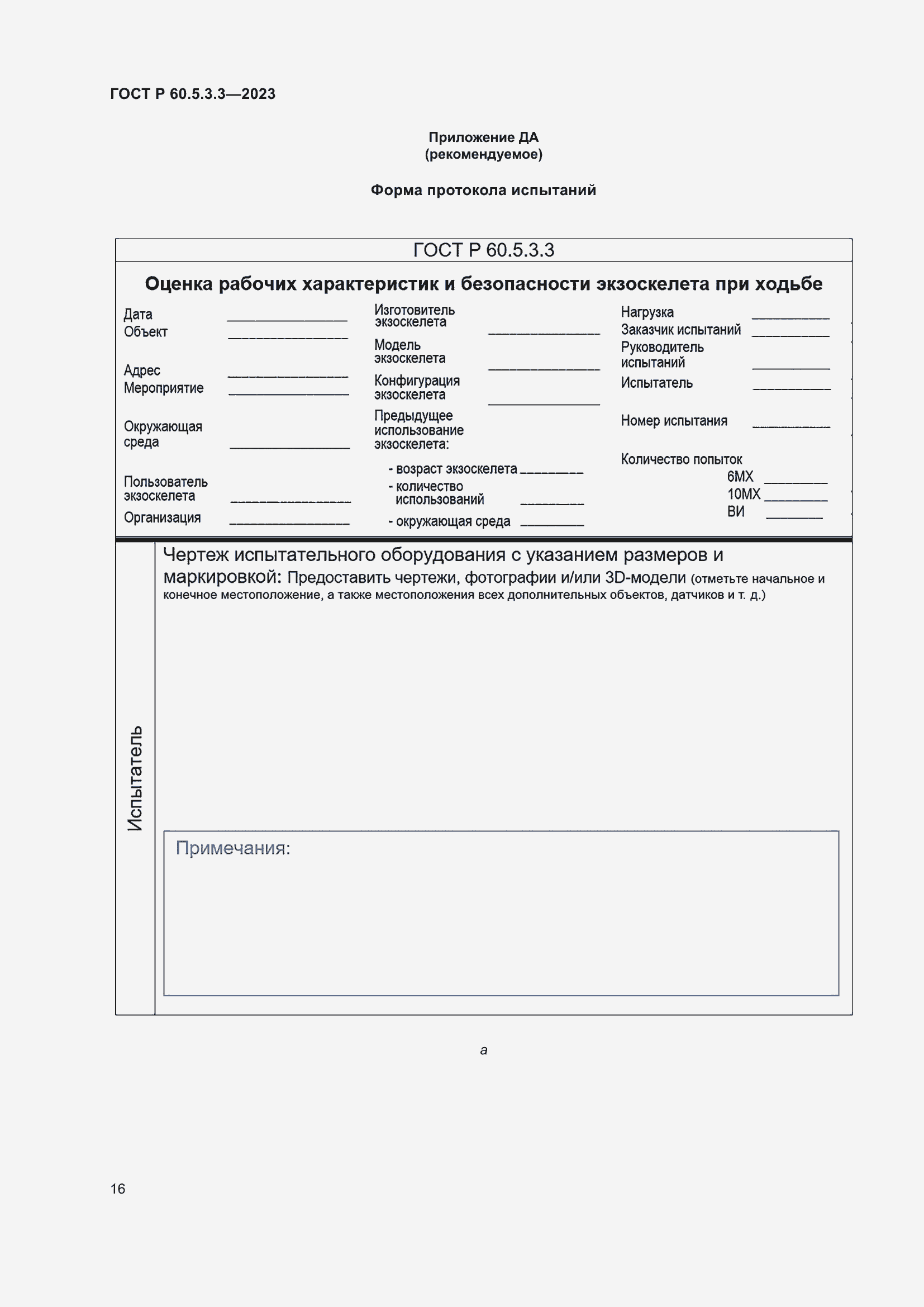 Страница 22 ГОСТ Р 60.5.3.3-2023