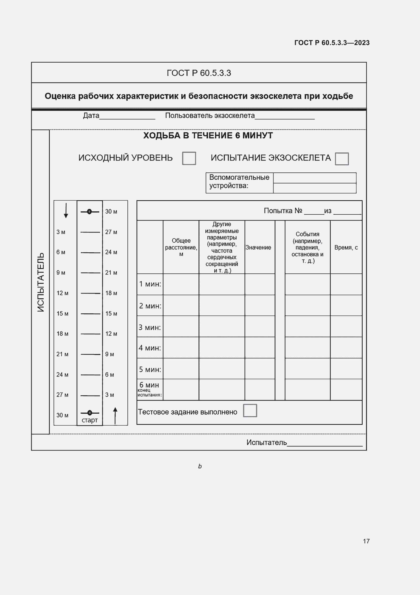 Страница 23 ГОСТ Р 60.5.3.3-2023
