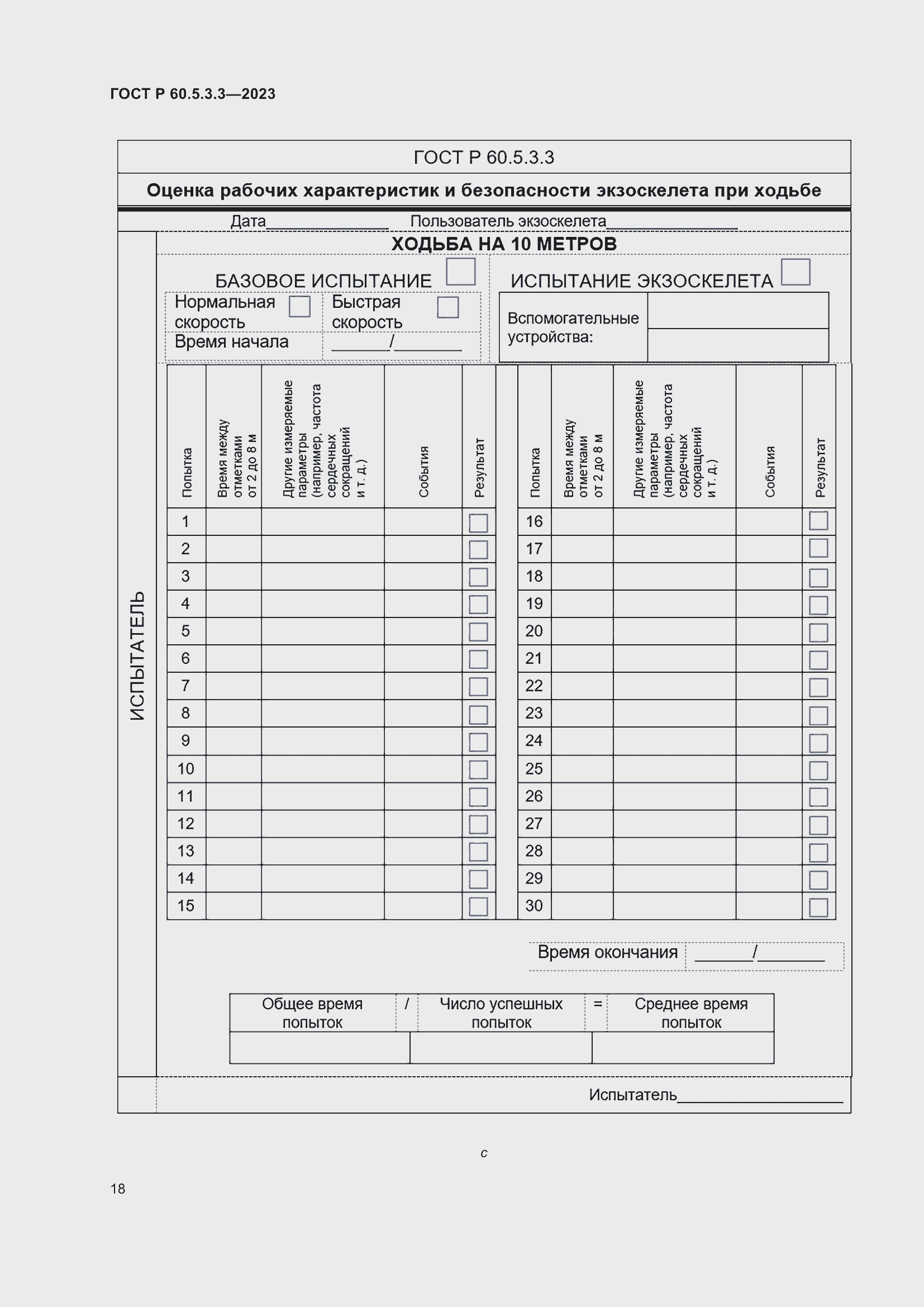 Страница 24 ГОСТ Р 60.5.3.3-2023