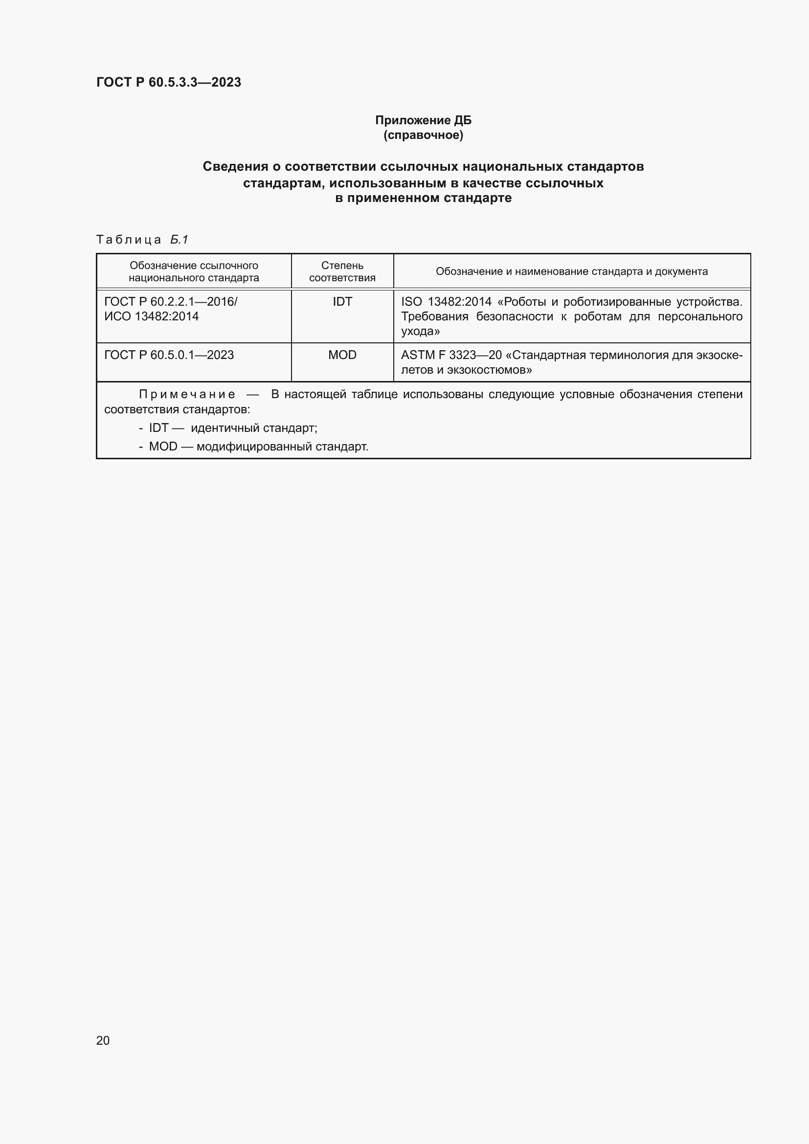 Страница 26 ГОСТ Р 60.5.3.3-2023