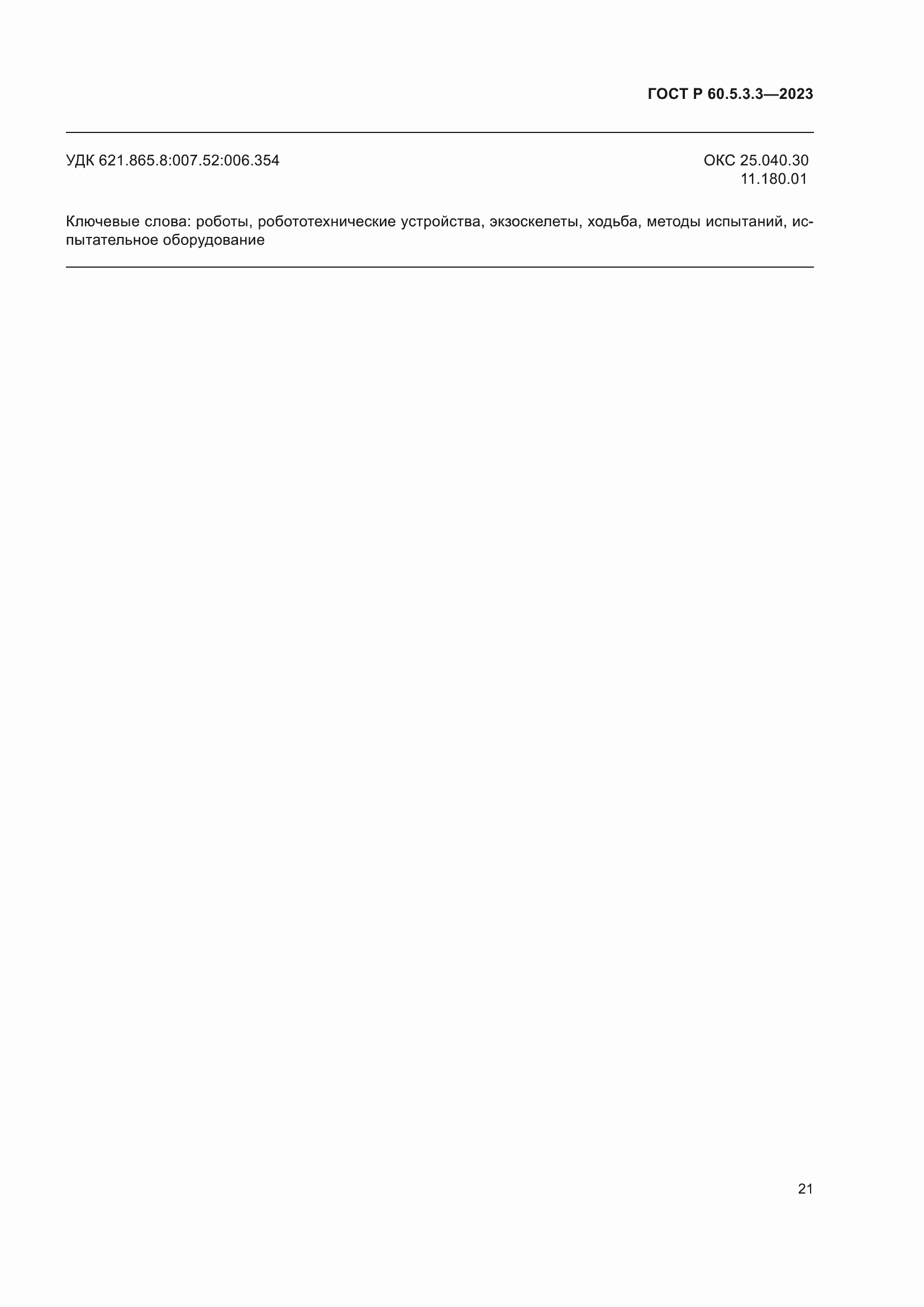 Страница 27 ГОСТ Р 60.5.3.3-2023