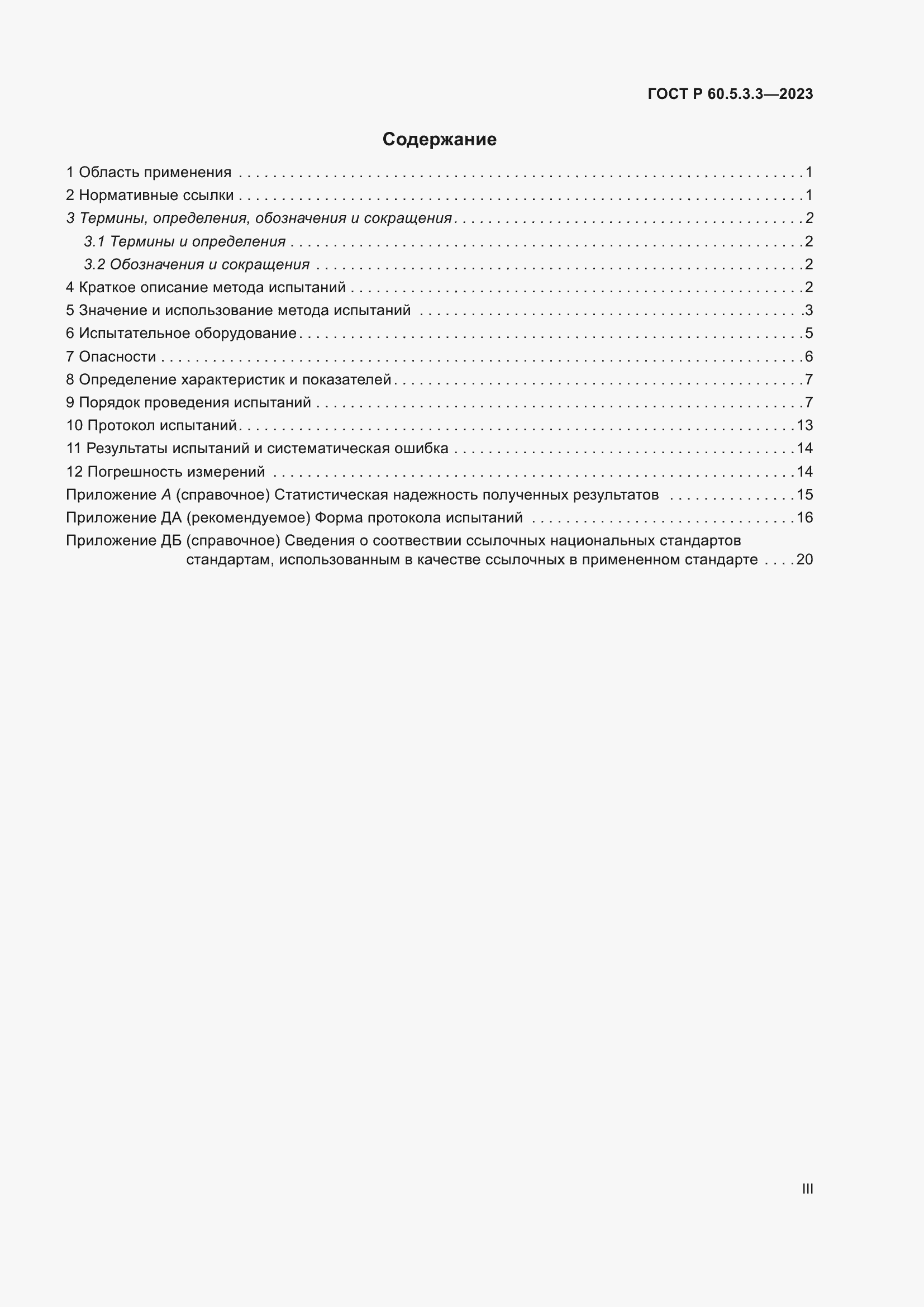 Страница 3 ГОСТ Р 60.5.3.3-2023