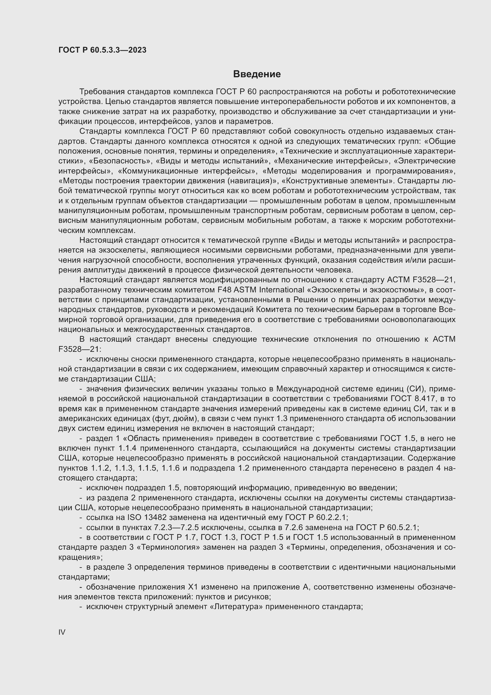 Страница 4 ГОСТ Р 60.5.3.3-2023