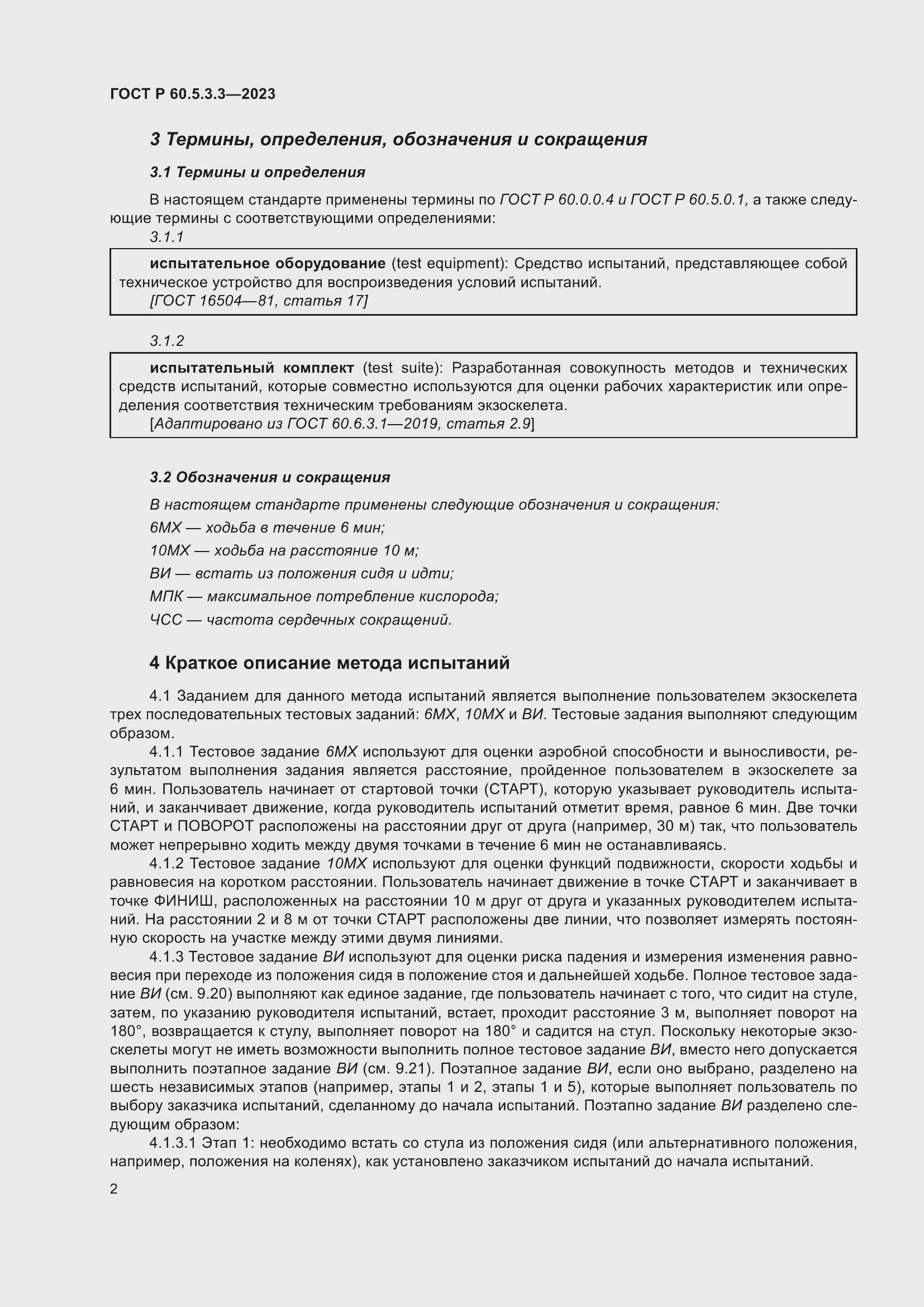 Страница 8 ГОСТ Р 60.5.3.3-2023