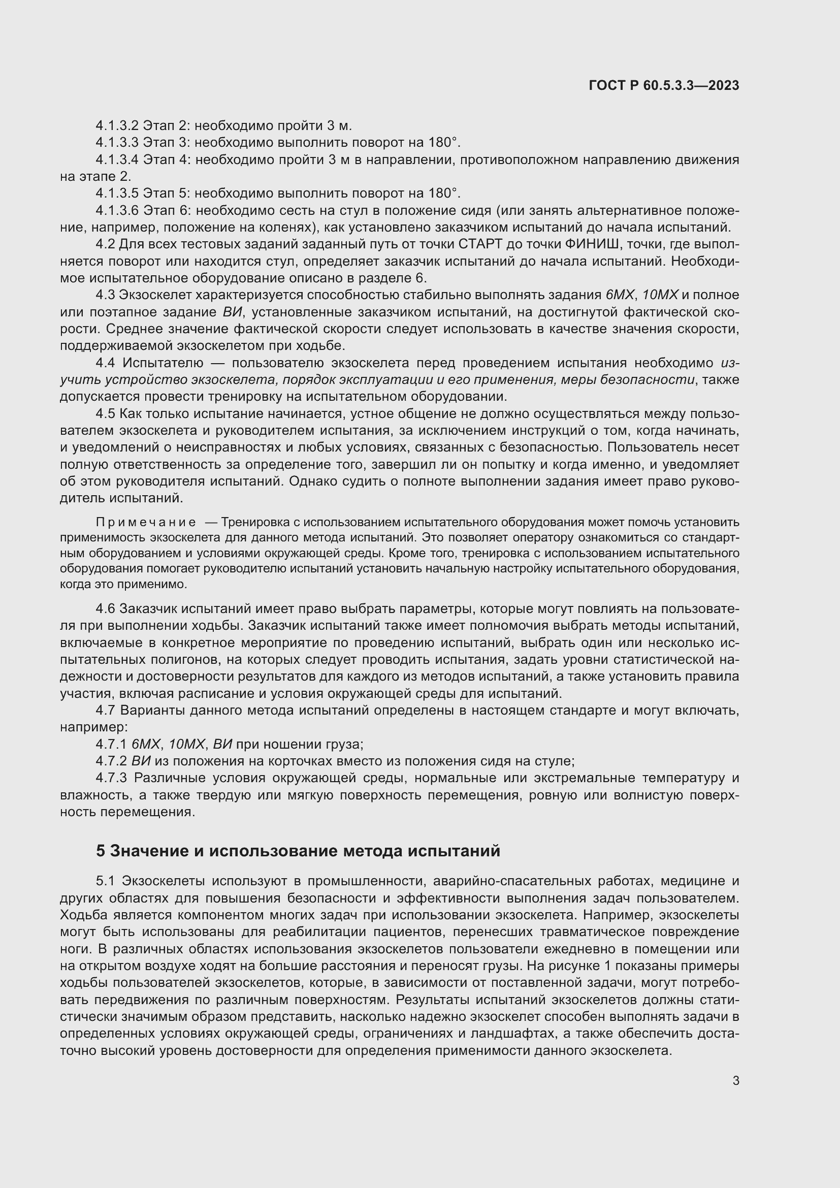 Страница 9 ГОСТ Р 60.5.3.3-2023