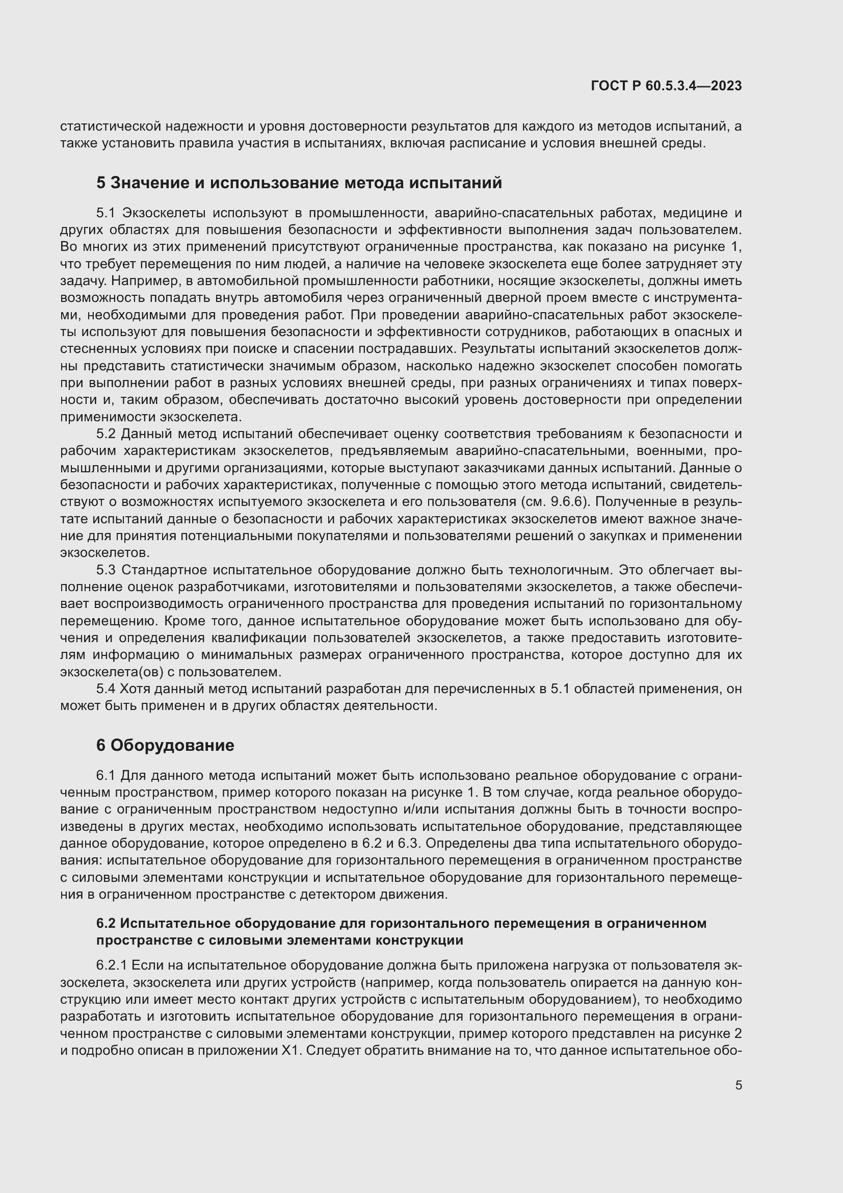 Страница 11 ГОСТ Р 60.5.3.4-2023