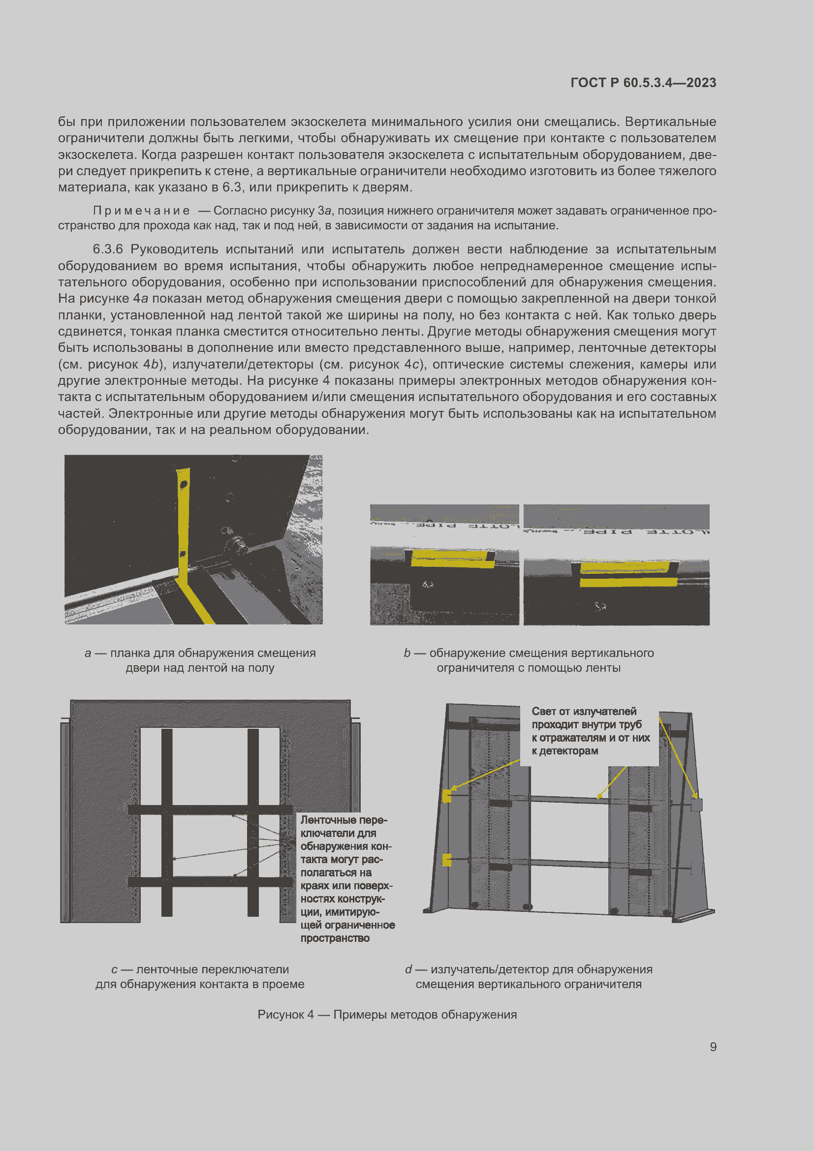 Страница 15 ГОСТ Р 60.5.3.4-2023