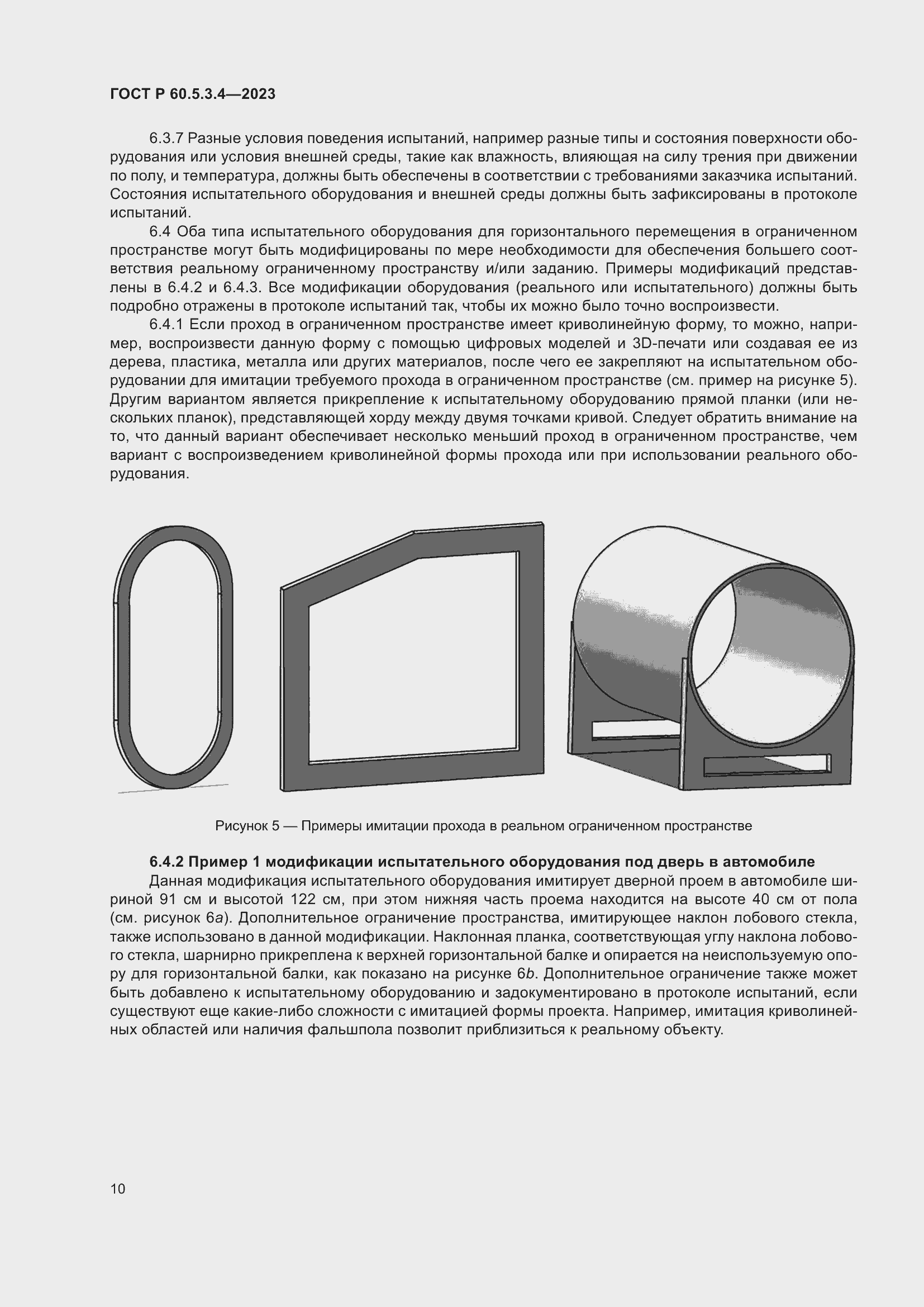 Страница 16 ГОСТ Р 60.5.3.4-2023