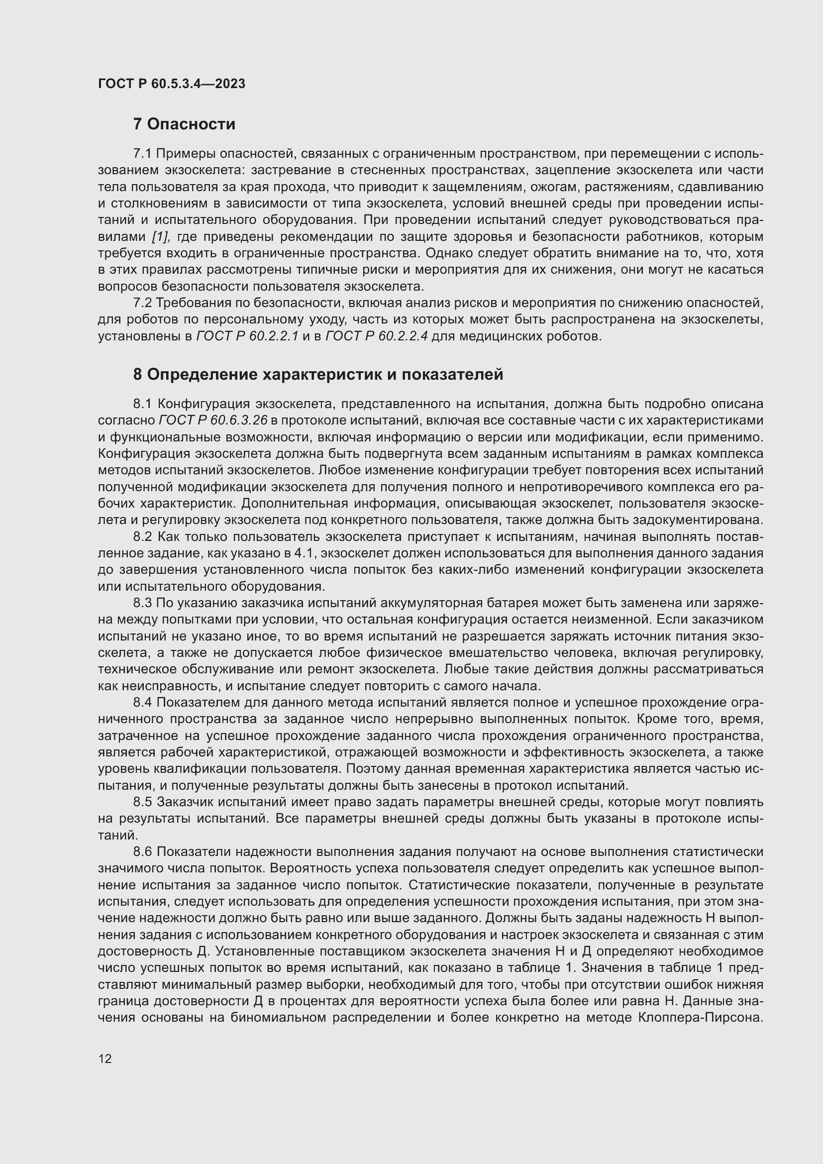 Страница 18 ГОСТ Р 60.5.3.4-2023