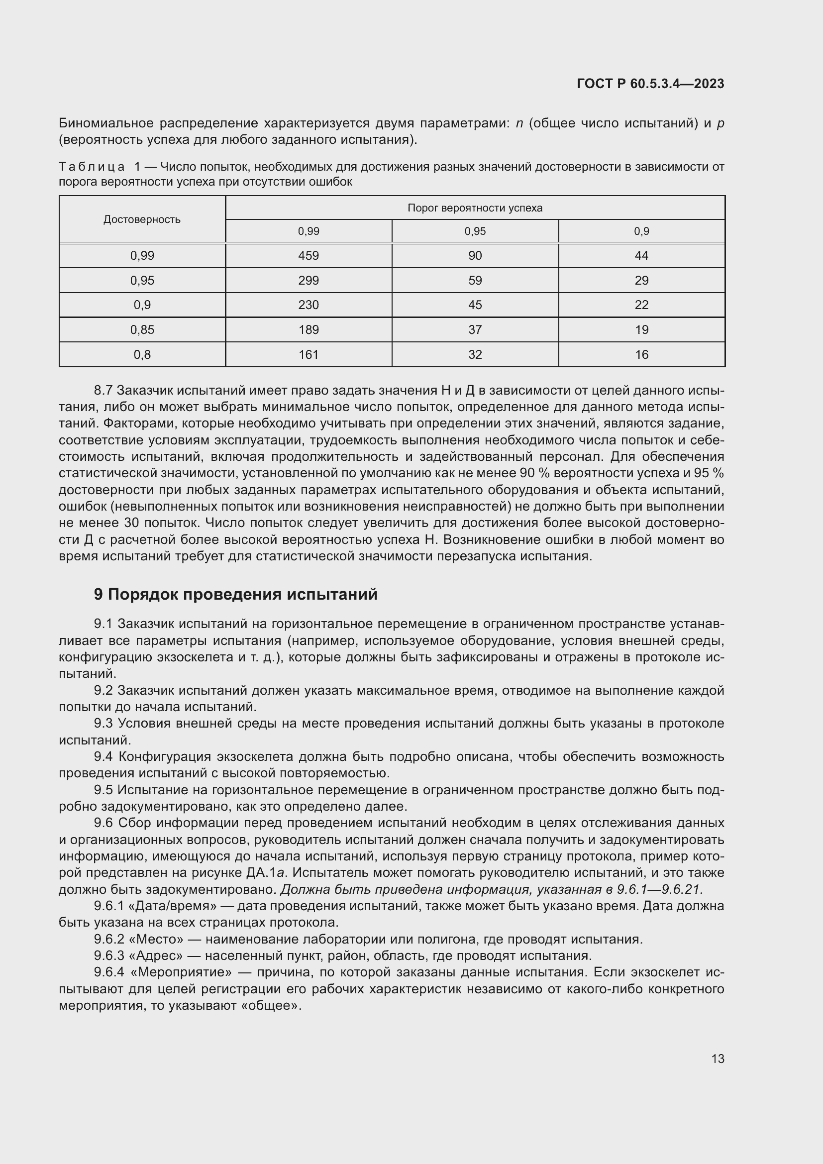 Страница 19 ГОСТ Р 60.5.3.4-2023