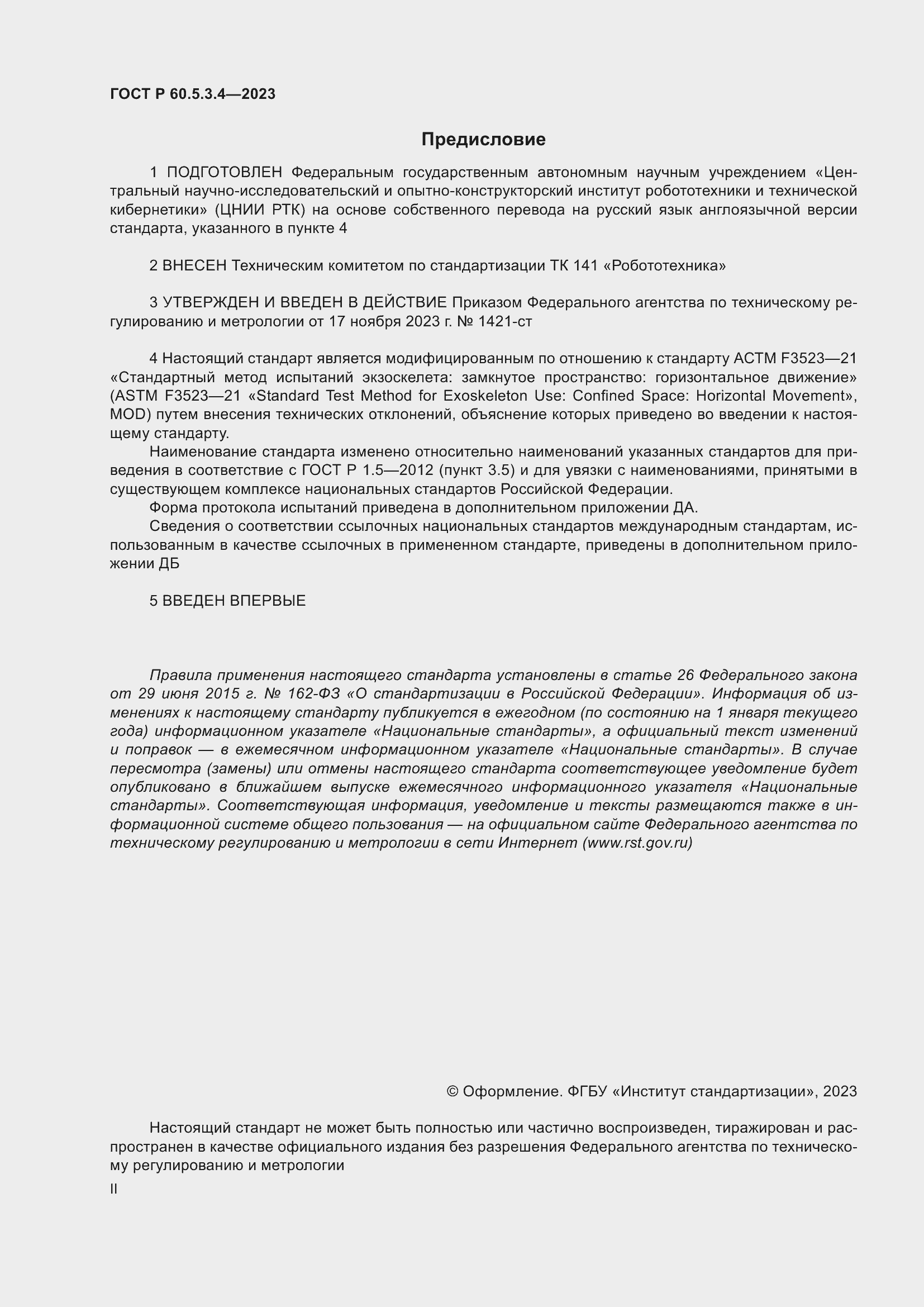 Страница 2 ГОСТ Р 60.5.3.4-2023