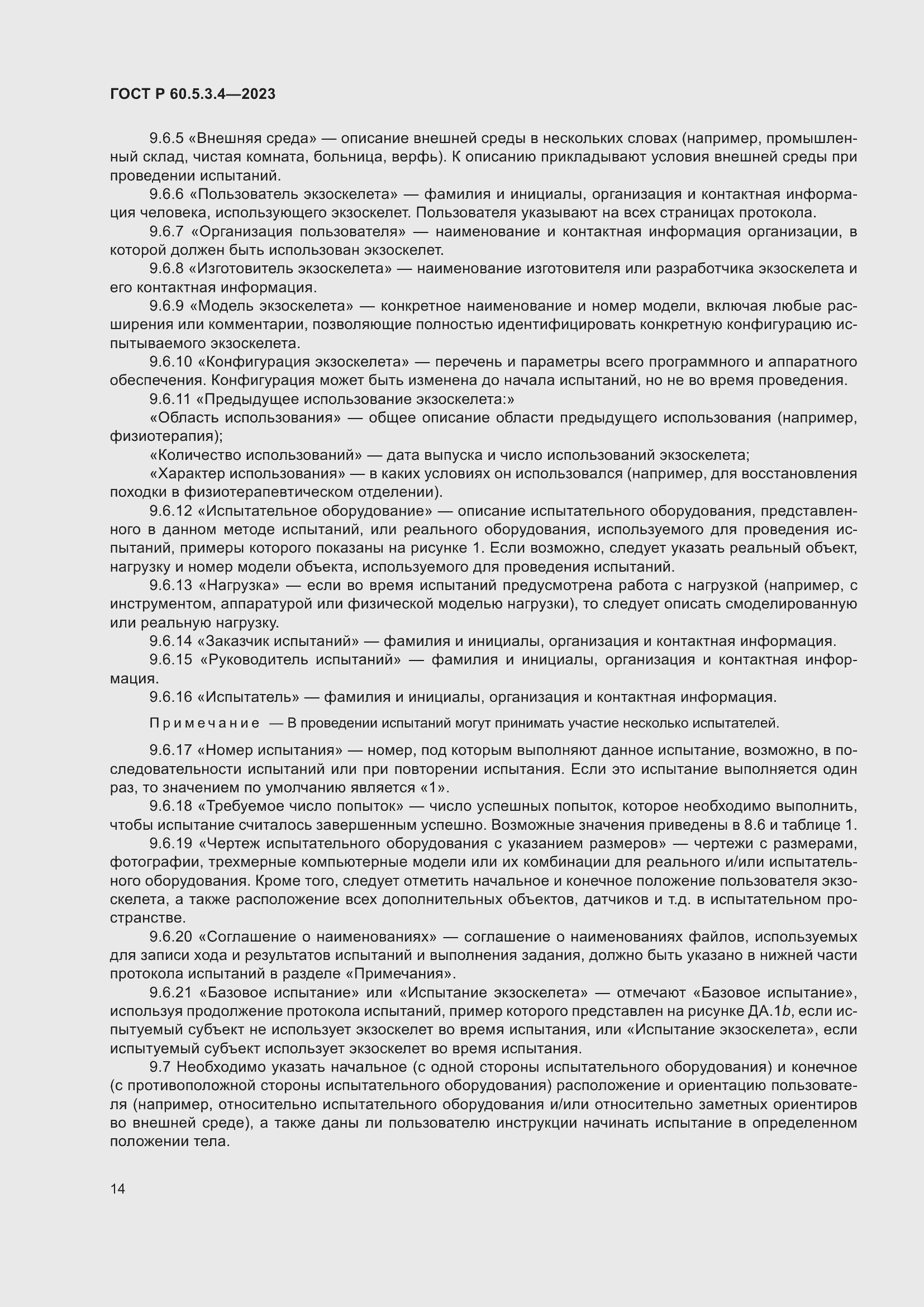 Страница 20 ГОСТ Р 60.5.3.4-2023