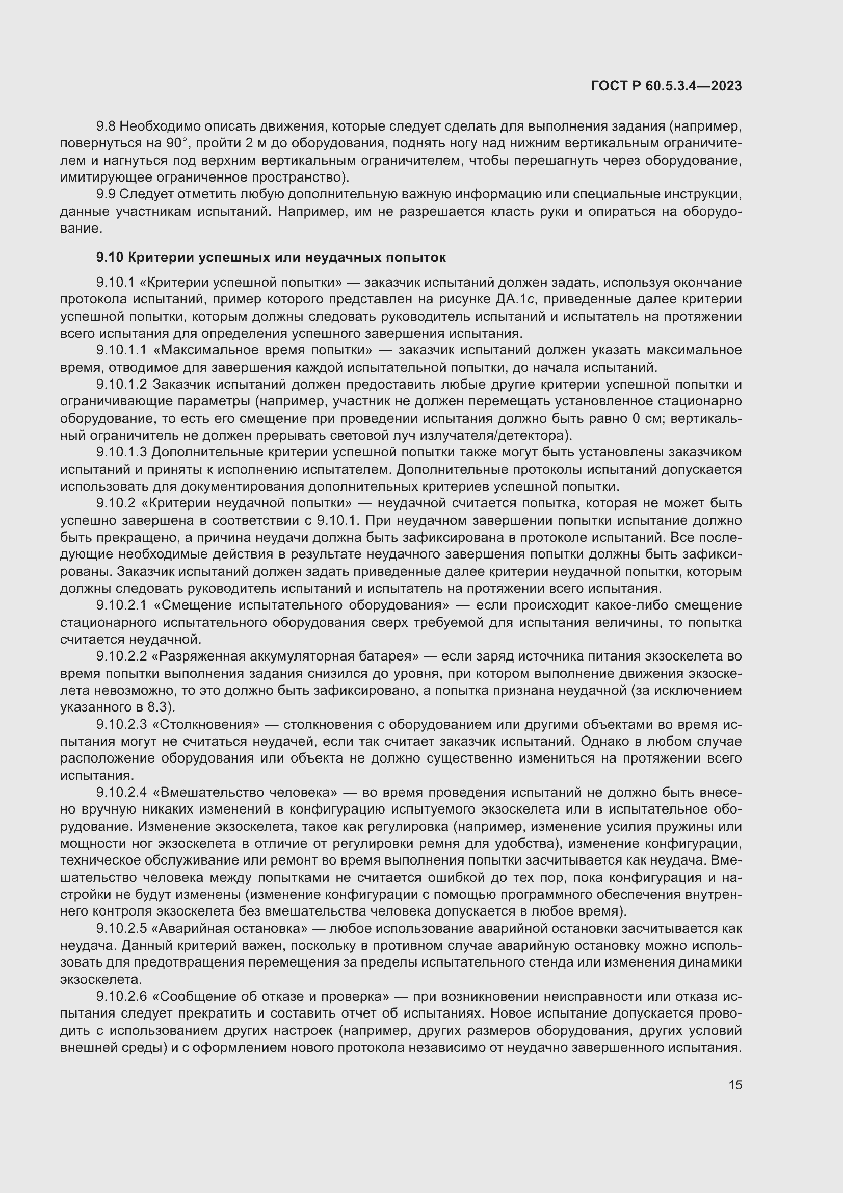 Страница 21 ГОСТ Р 60.5.3.4-2023